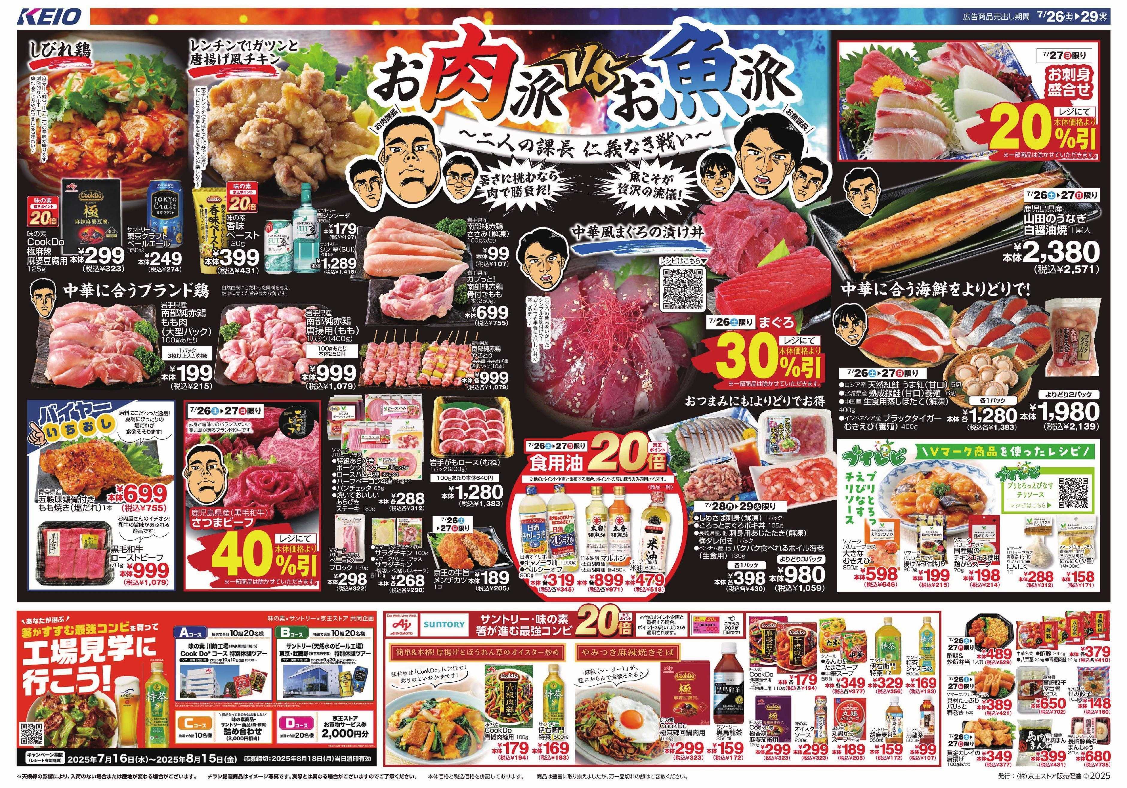京王ストア 7/26(土)～29(火)号