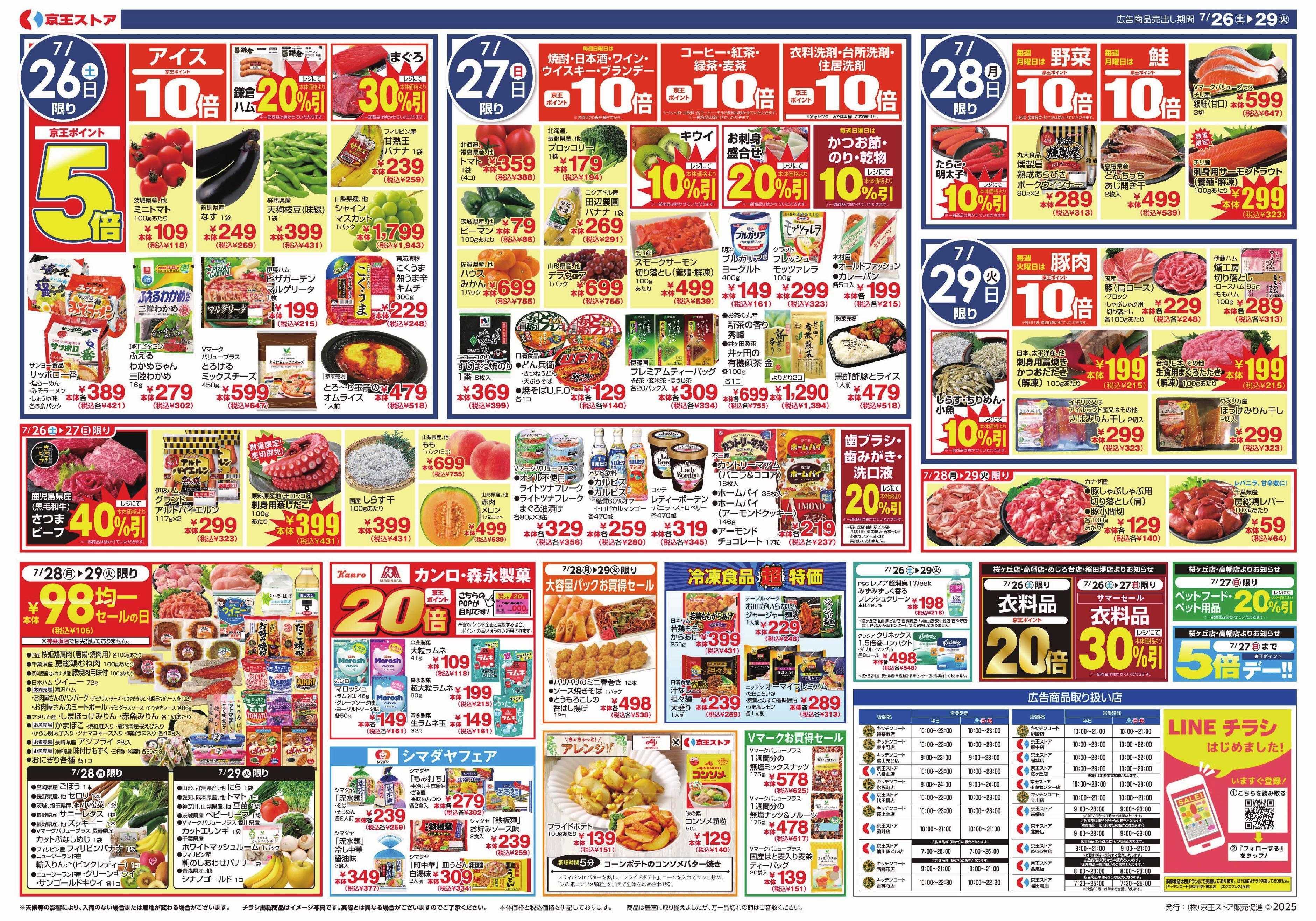 京王ストア 7/26(土)～29(火)号