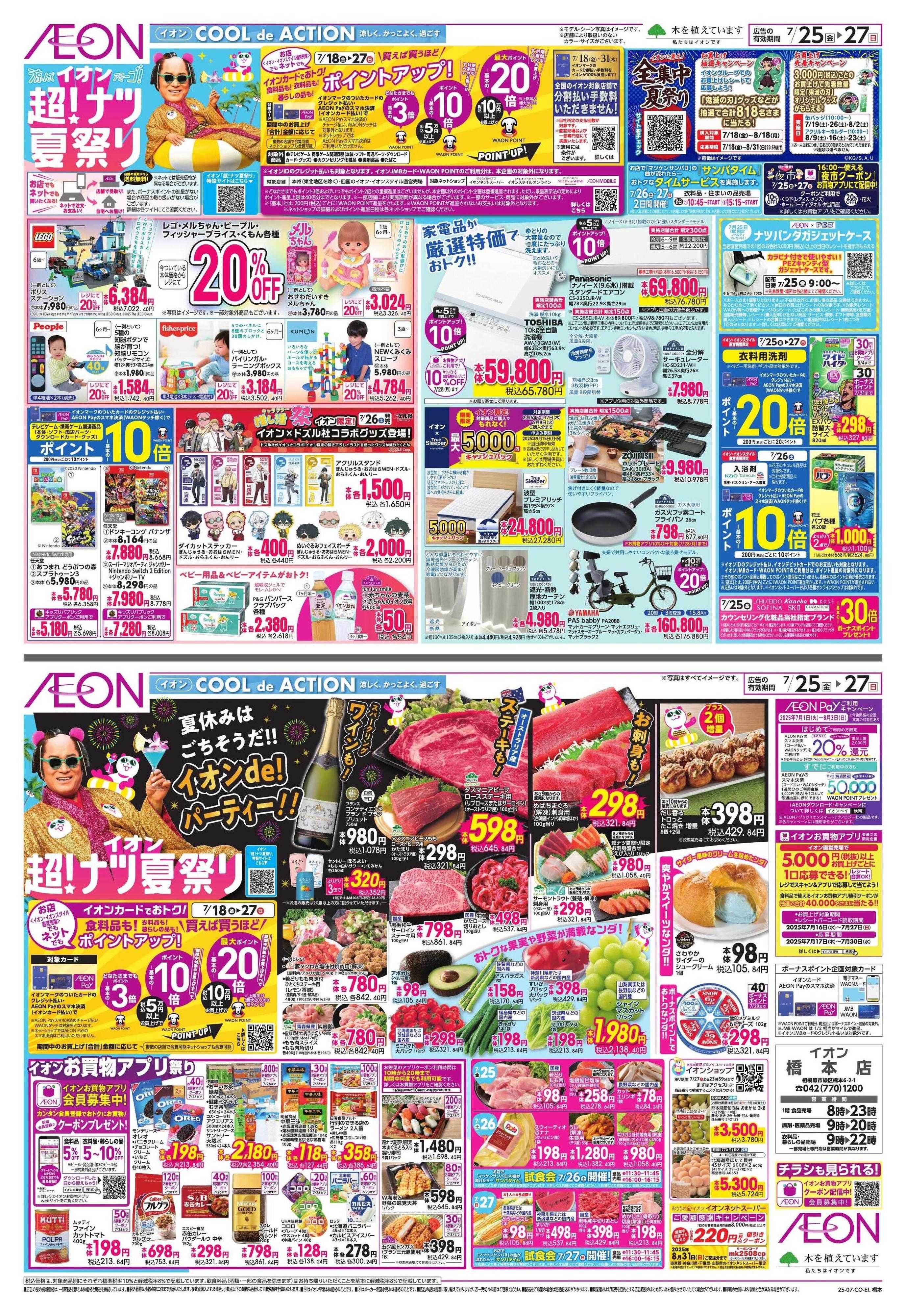 イオン イオン 超！ナツ夏祭り②