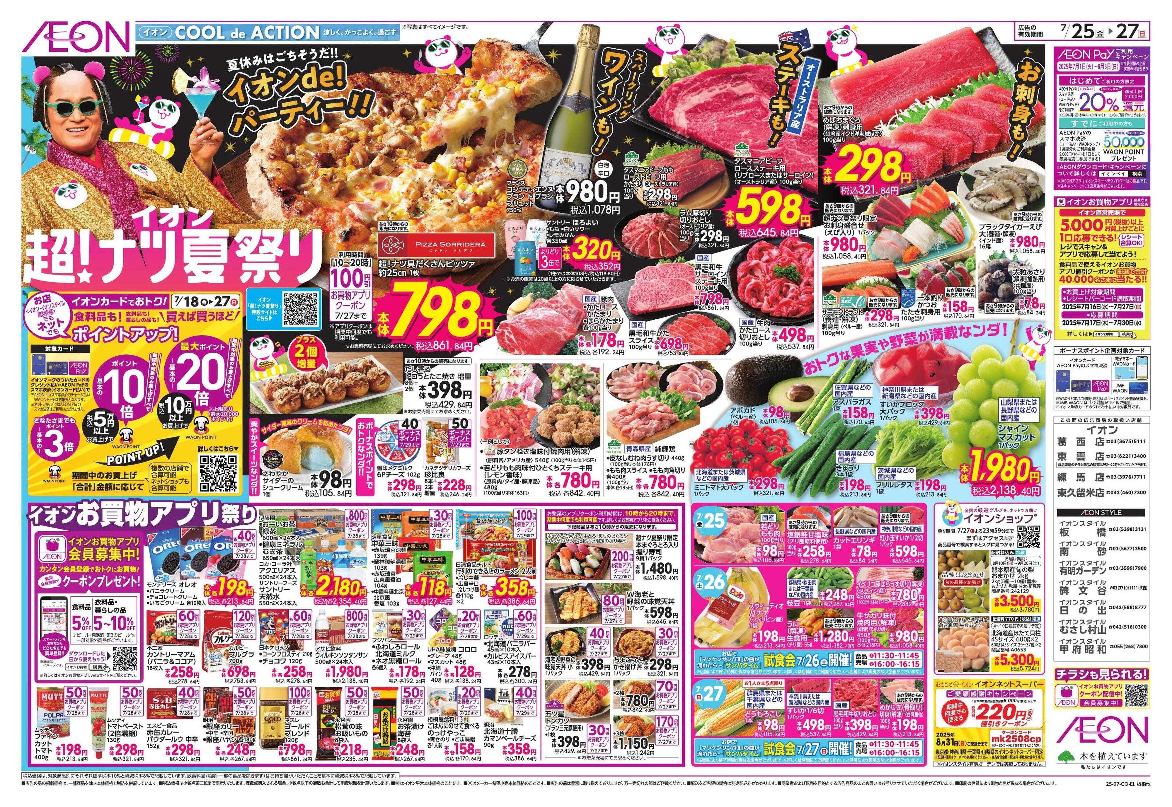 イオン イオン 超！ナツ夏祭り②