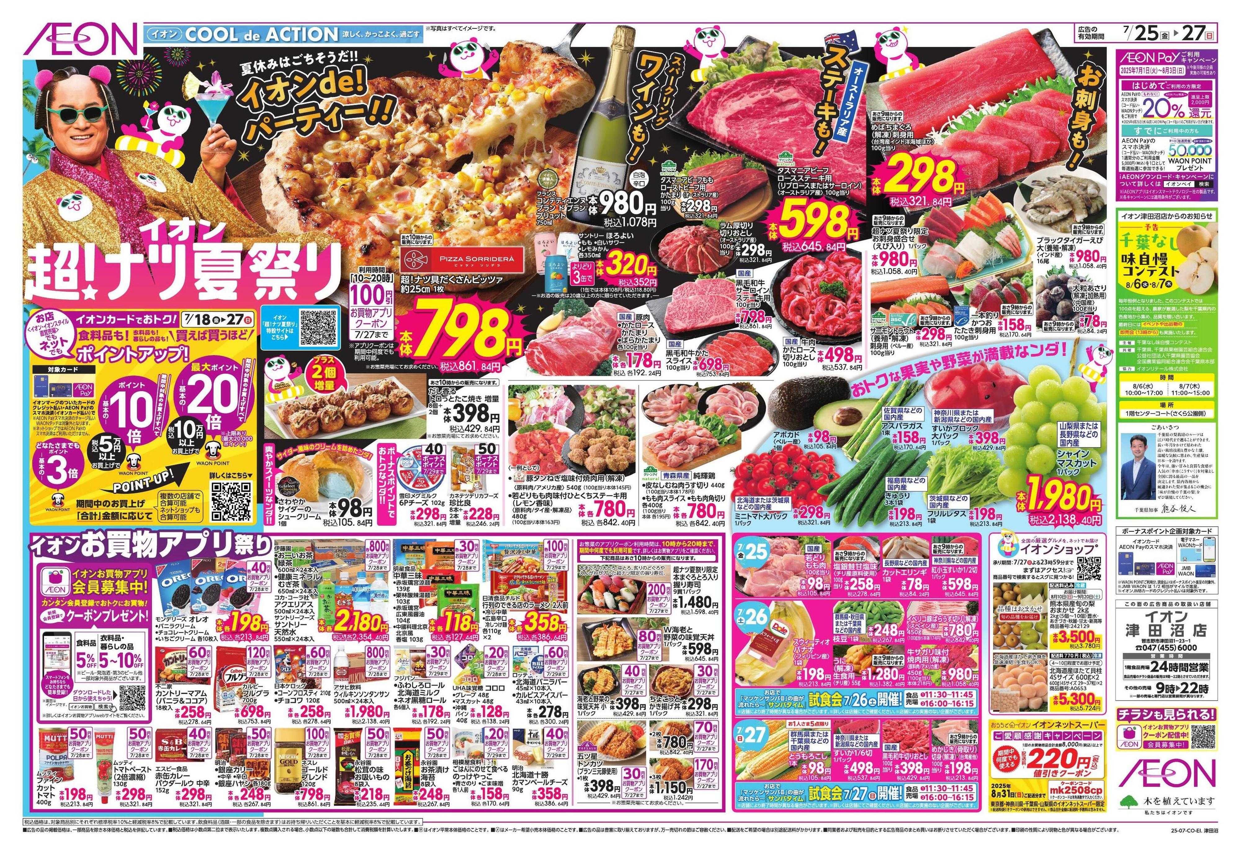 イオン イオン 超！ナツ夏祭り②
