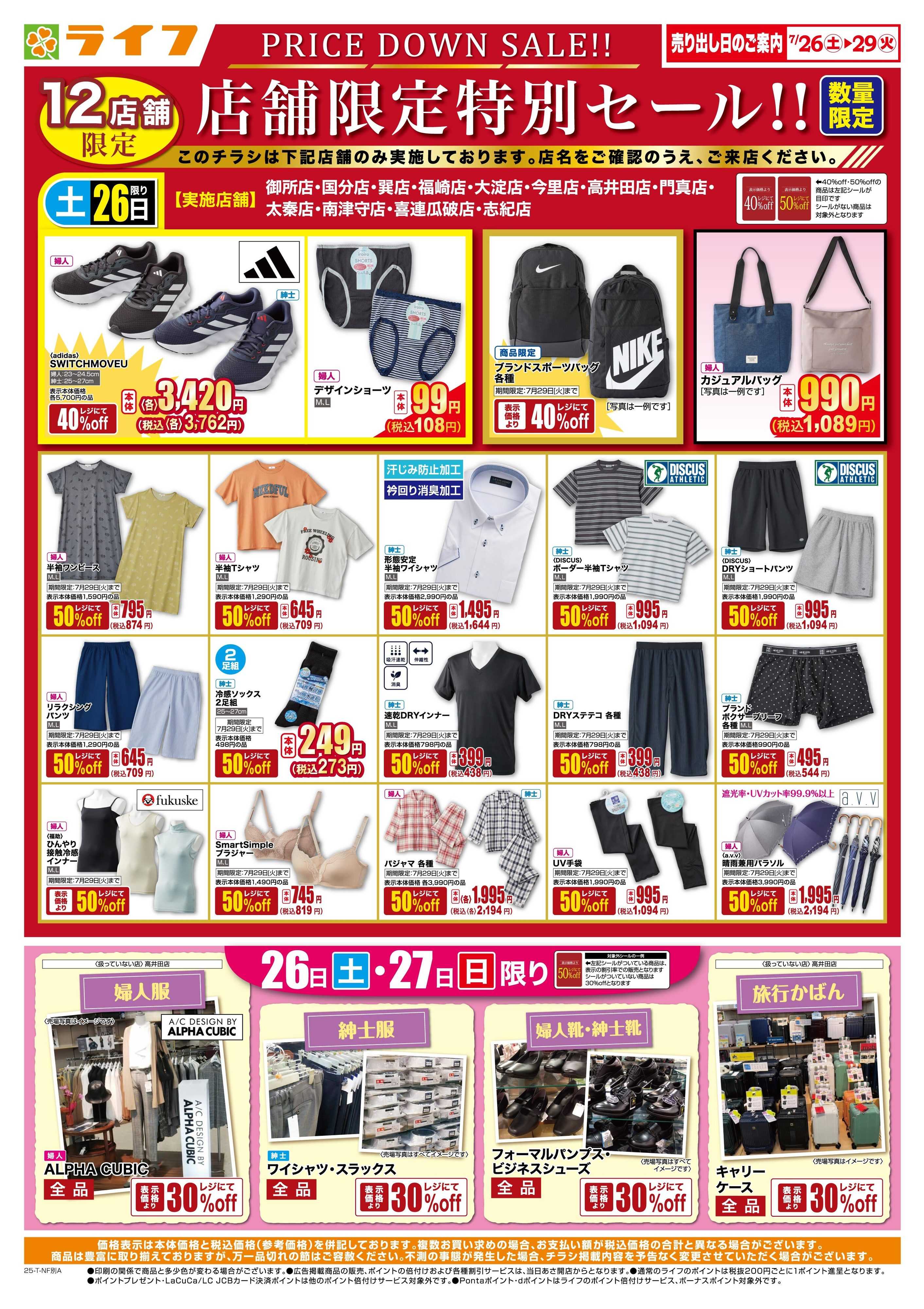 ライフ 衣料品・くらしの品がお買得！