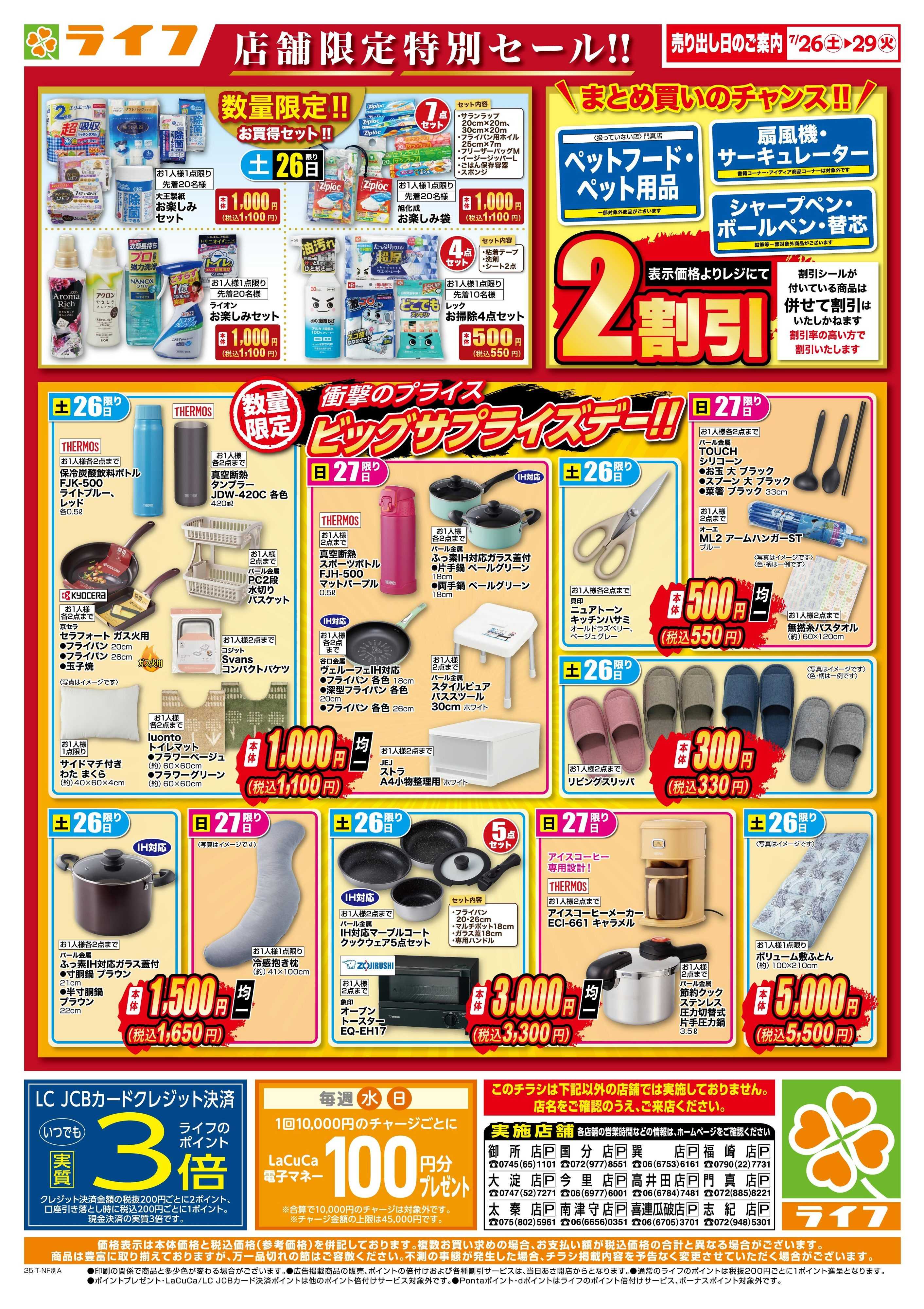ライフ 衣料品・くらしの品がお買得！