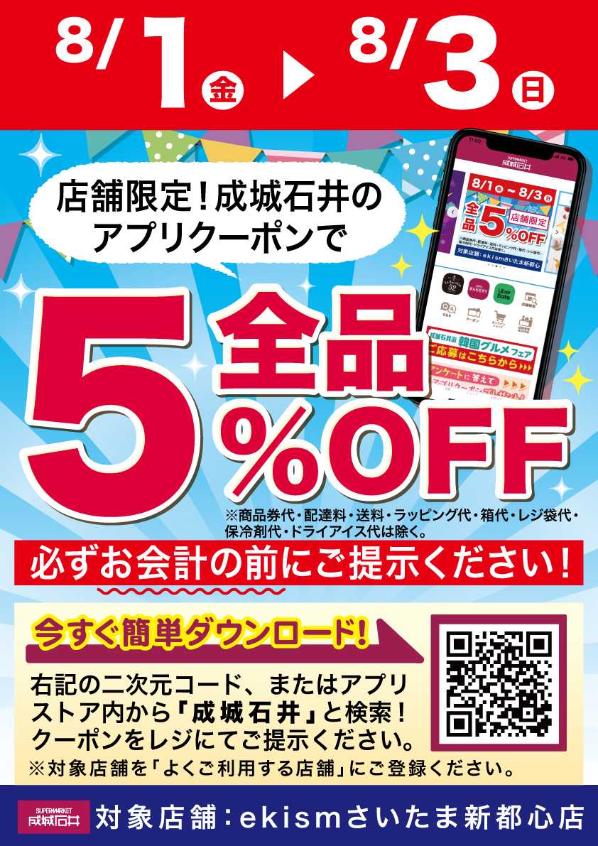 成城石井 店舗限定！アプリで5%OFFクーポン配信