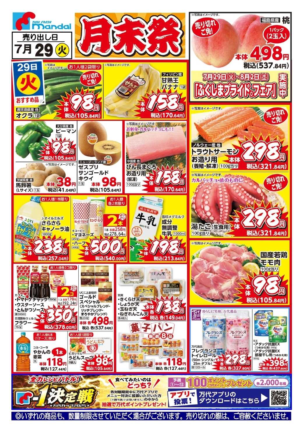 mandai 予告!! ７/２９(火) のお買得商品はこちら！