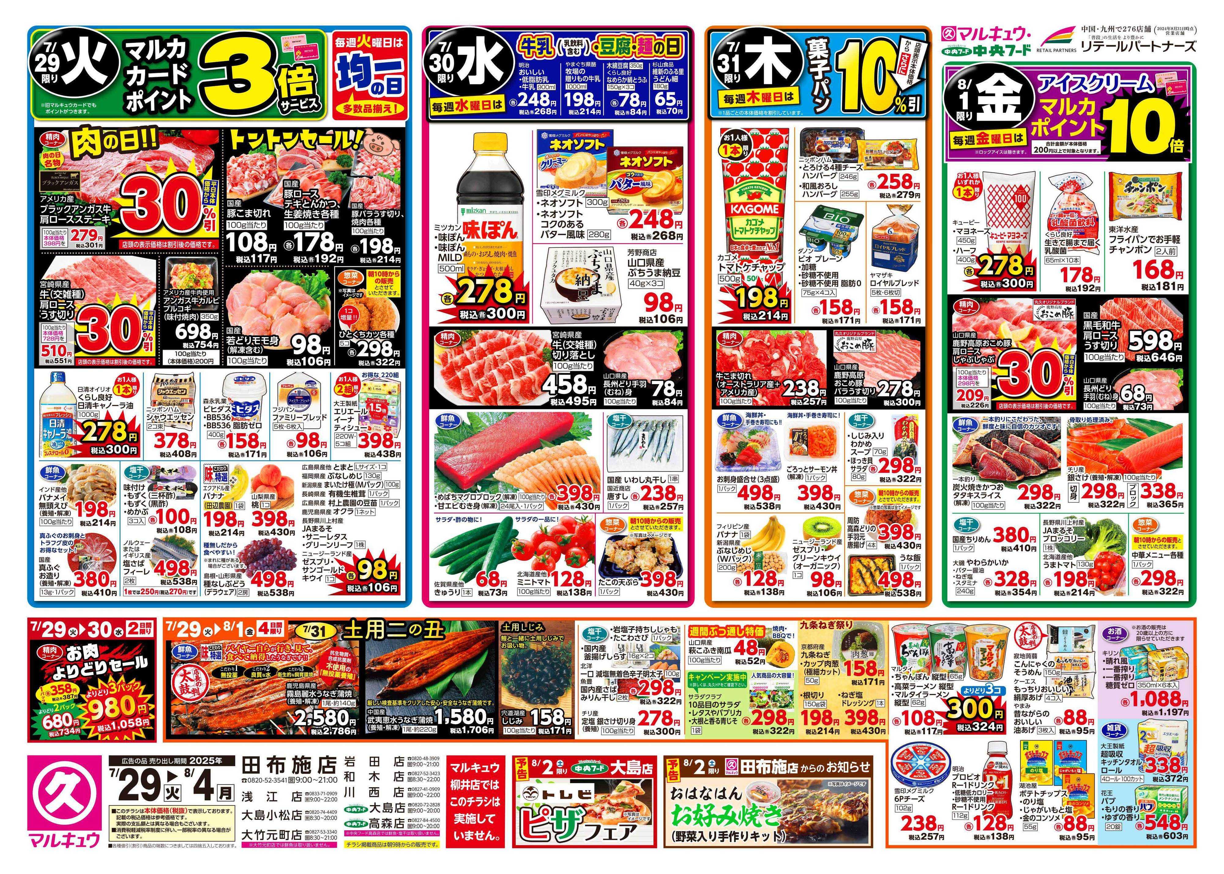 マルキュウ 7月29日(火)～8月4日(月)