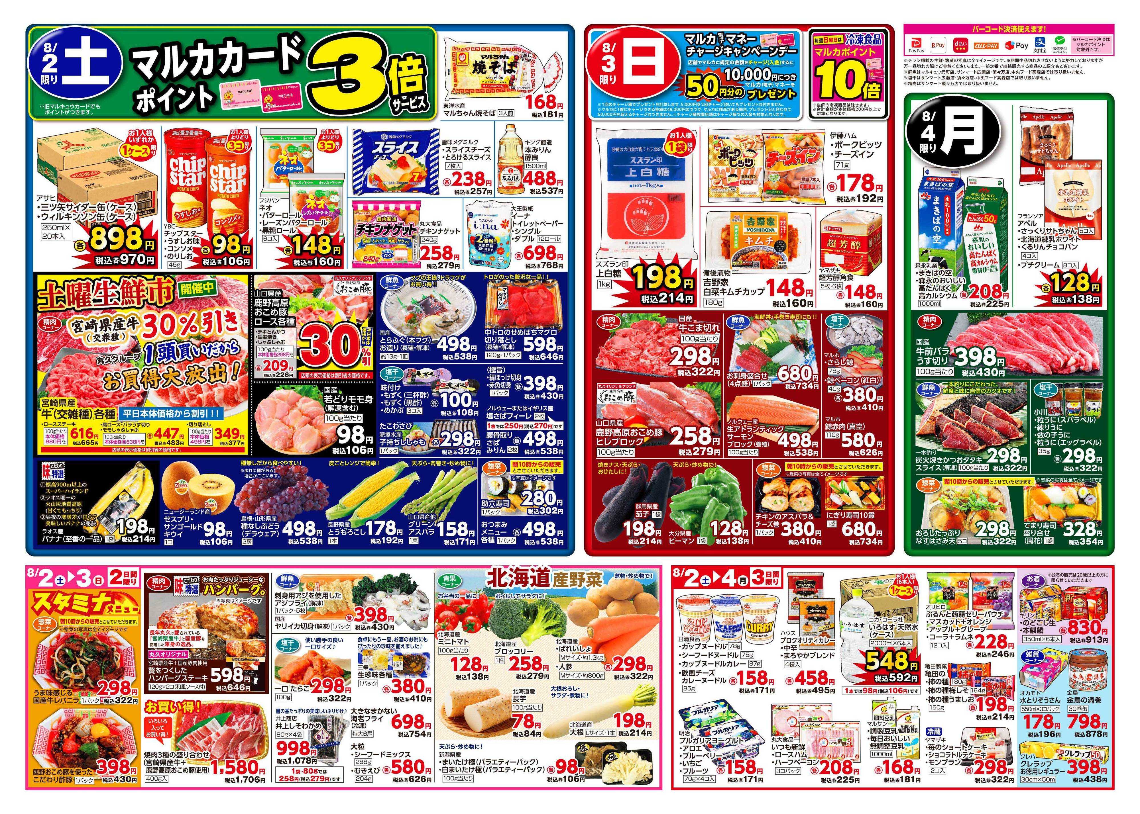 マルキュウ 7月29日(火)～8月4日(月)