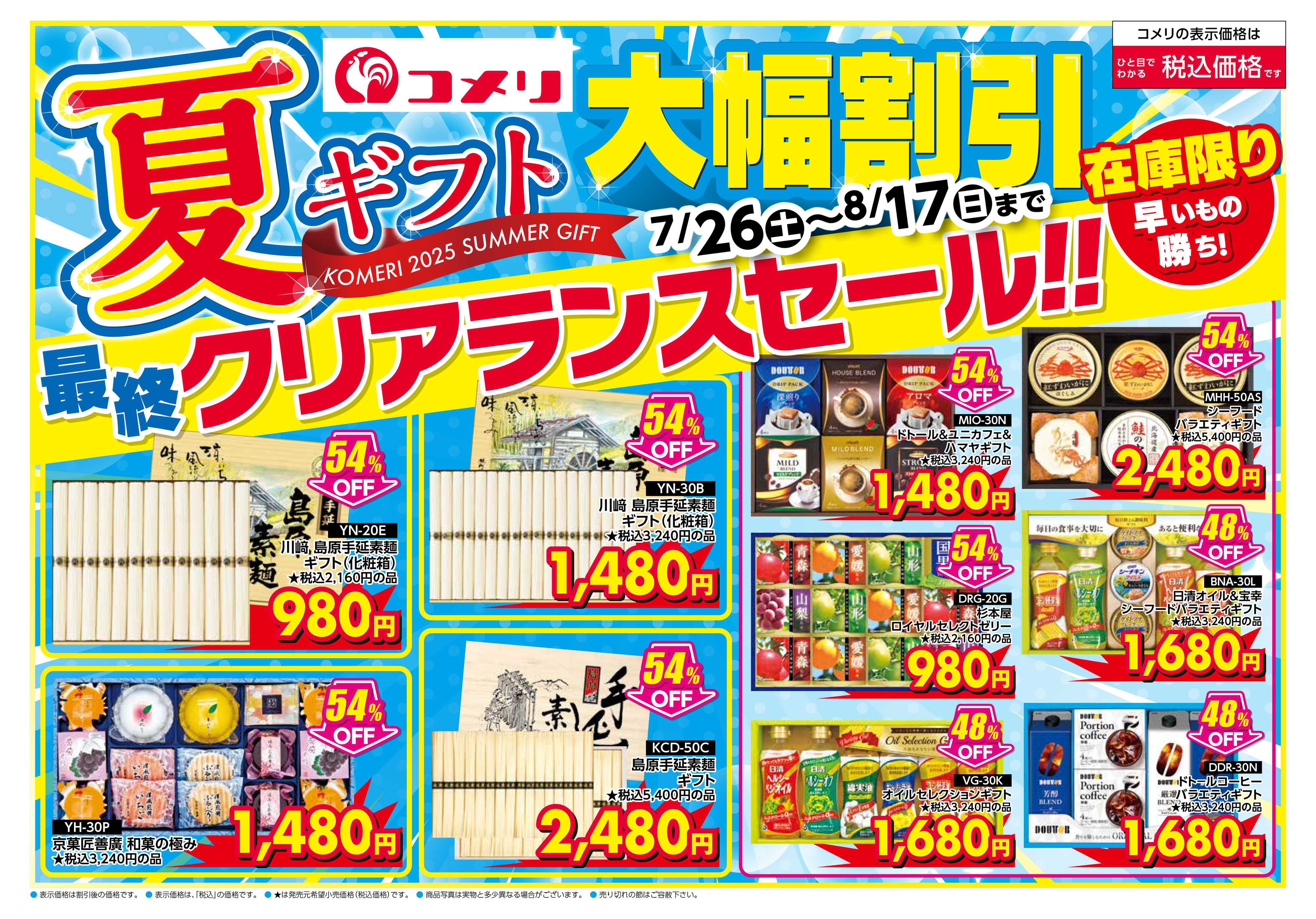 コメリパワー 夏ギフト最終クリアランスセール