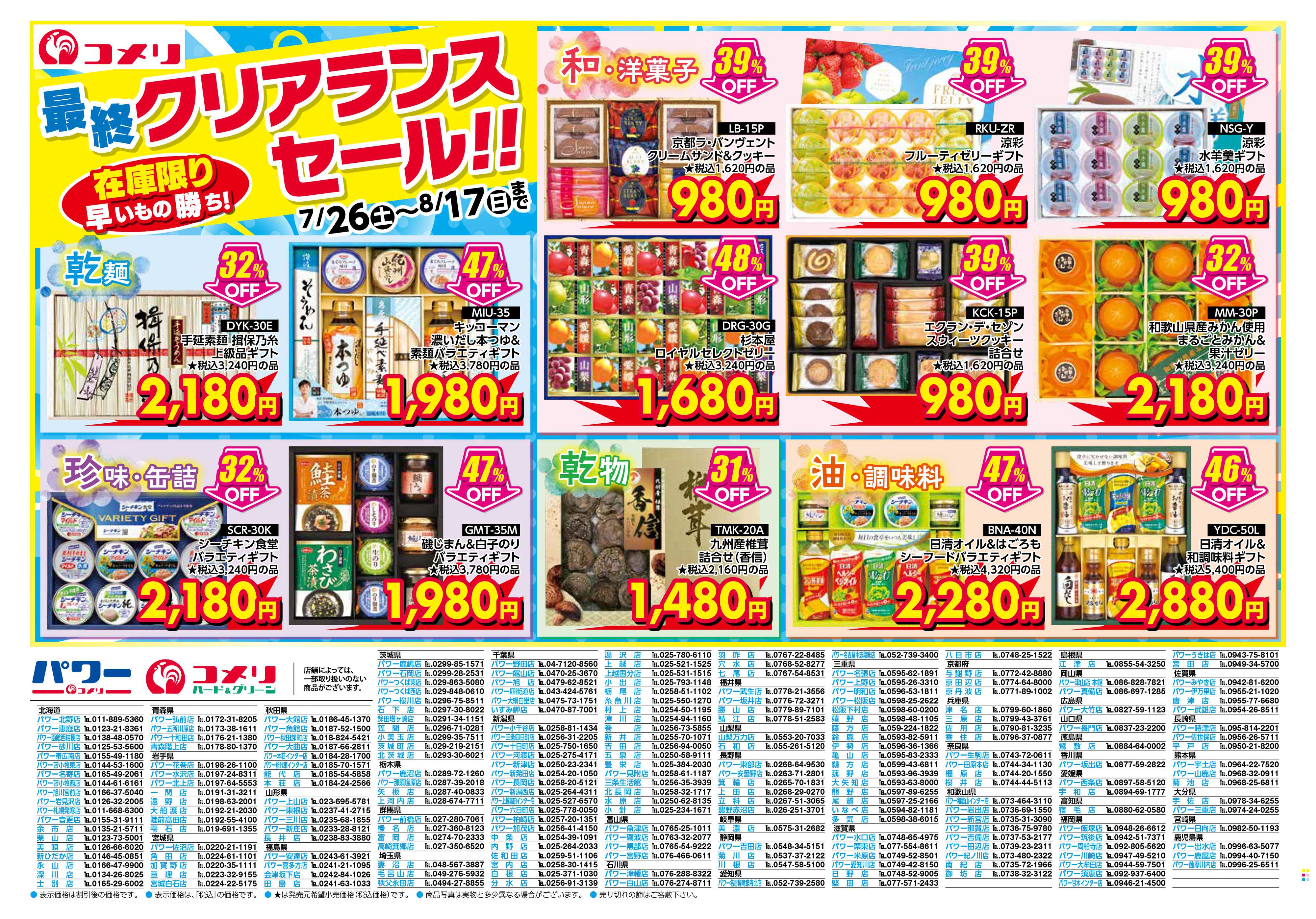 コメリパワー 夏ギフト最終クリアランスセール