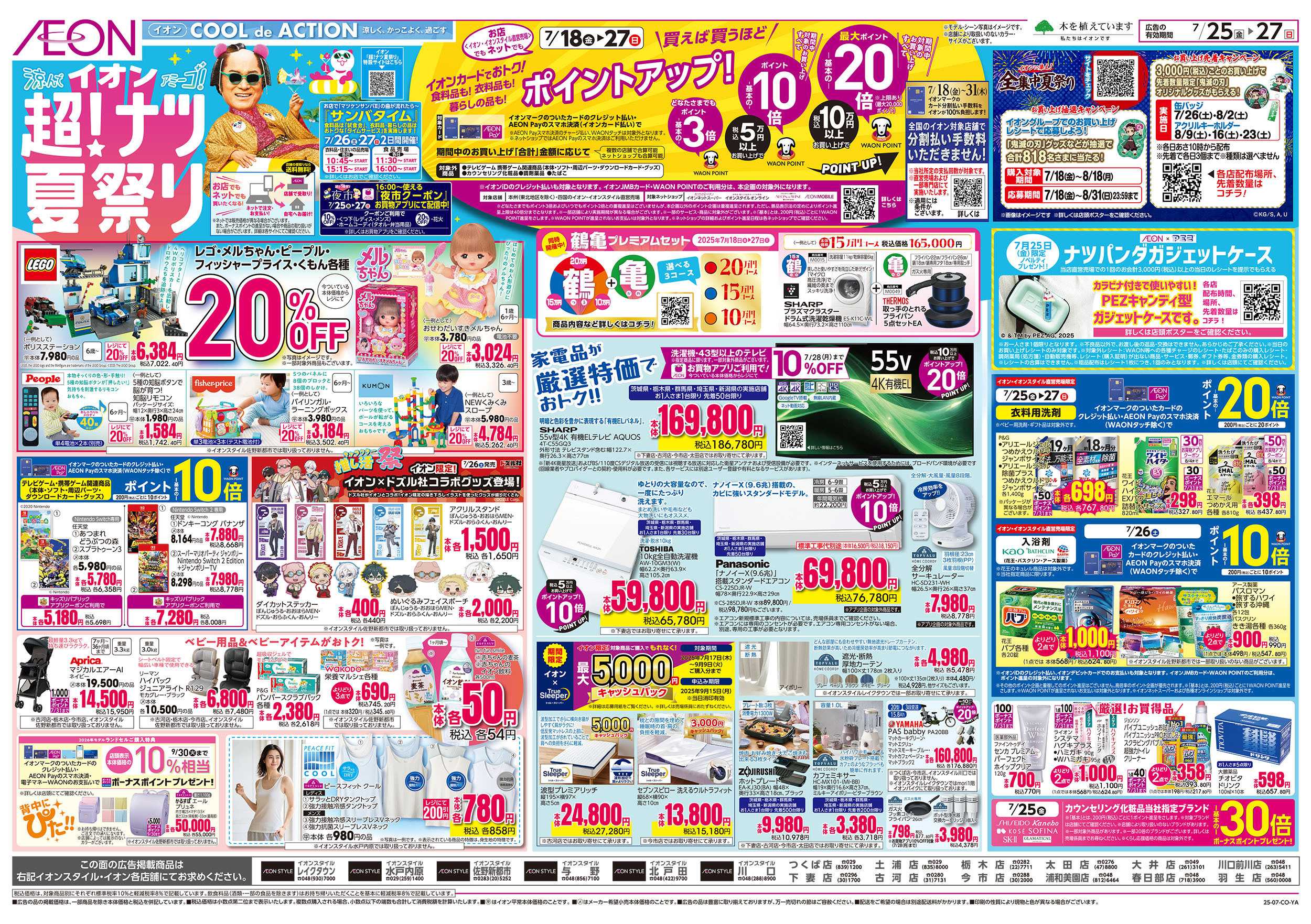 イオンスタイル 7/18号　超！ナツ夏祭り：表面
