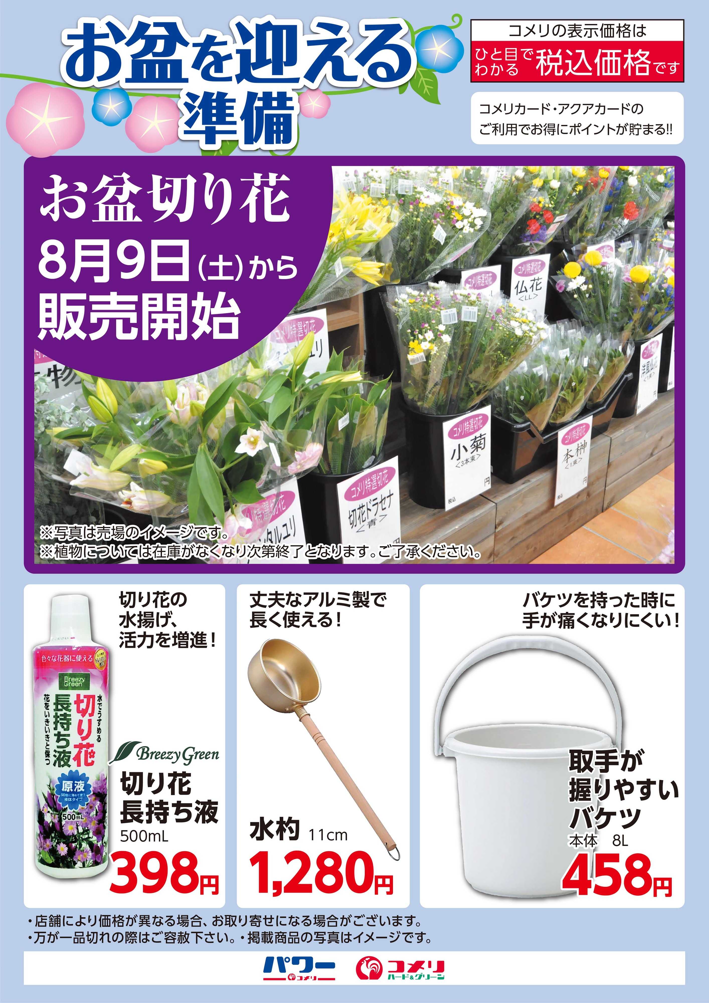 コメリハード＆グリーン お盆を迎える準備