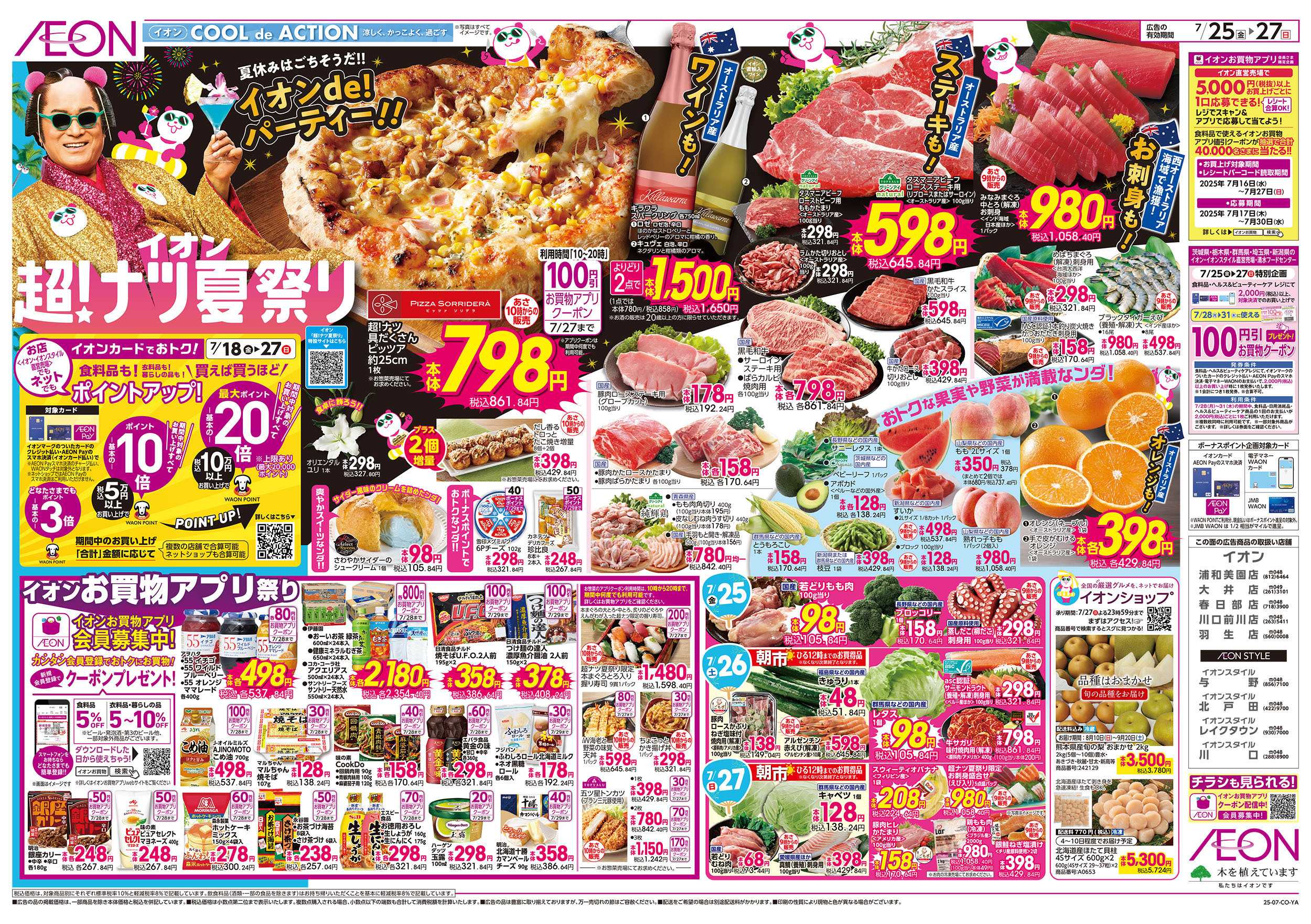 イオンスタイル 7/18号　超！ナツ夏祭り：裏面