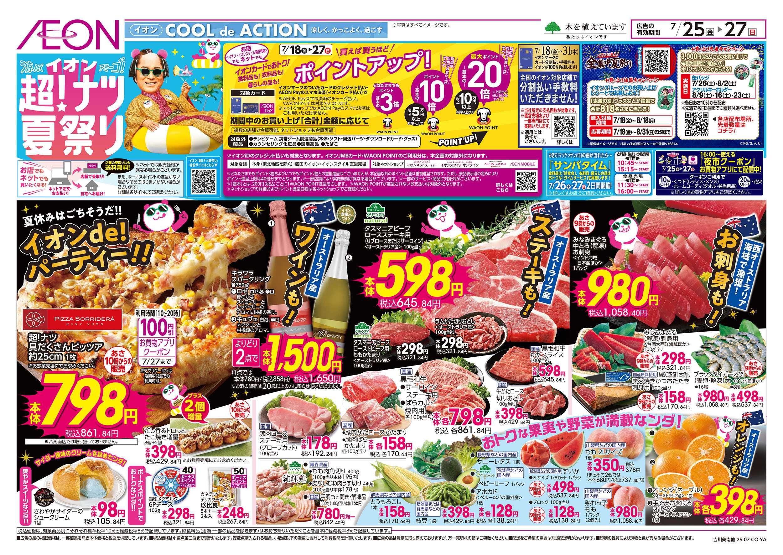イオンスタイル 7/25号　超！ナツ夏祭り：表面