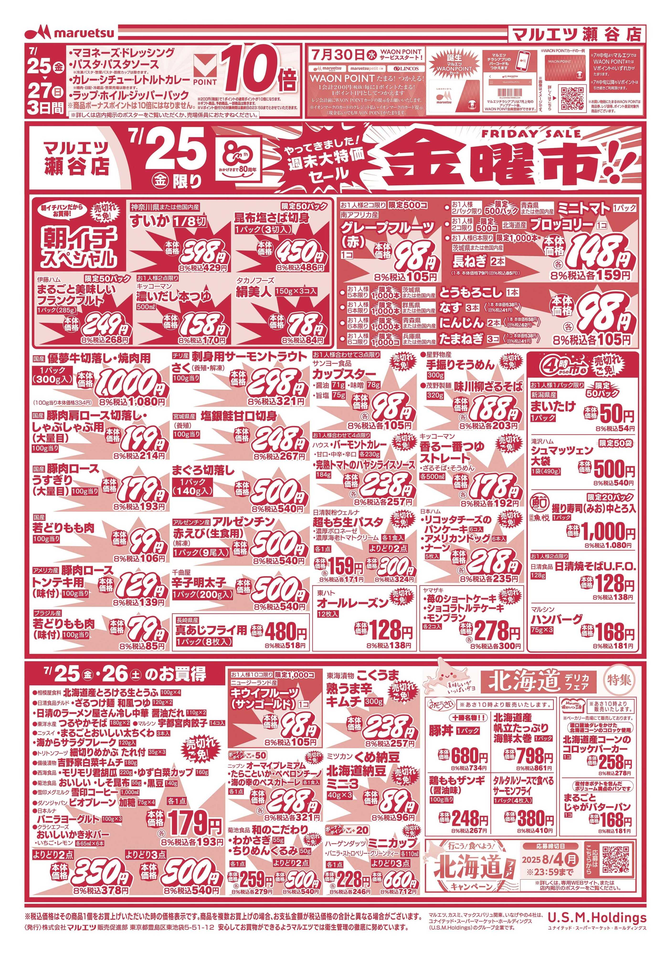 マルエツ 