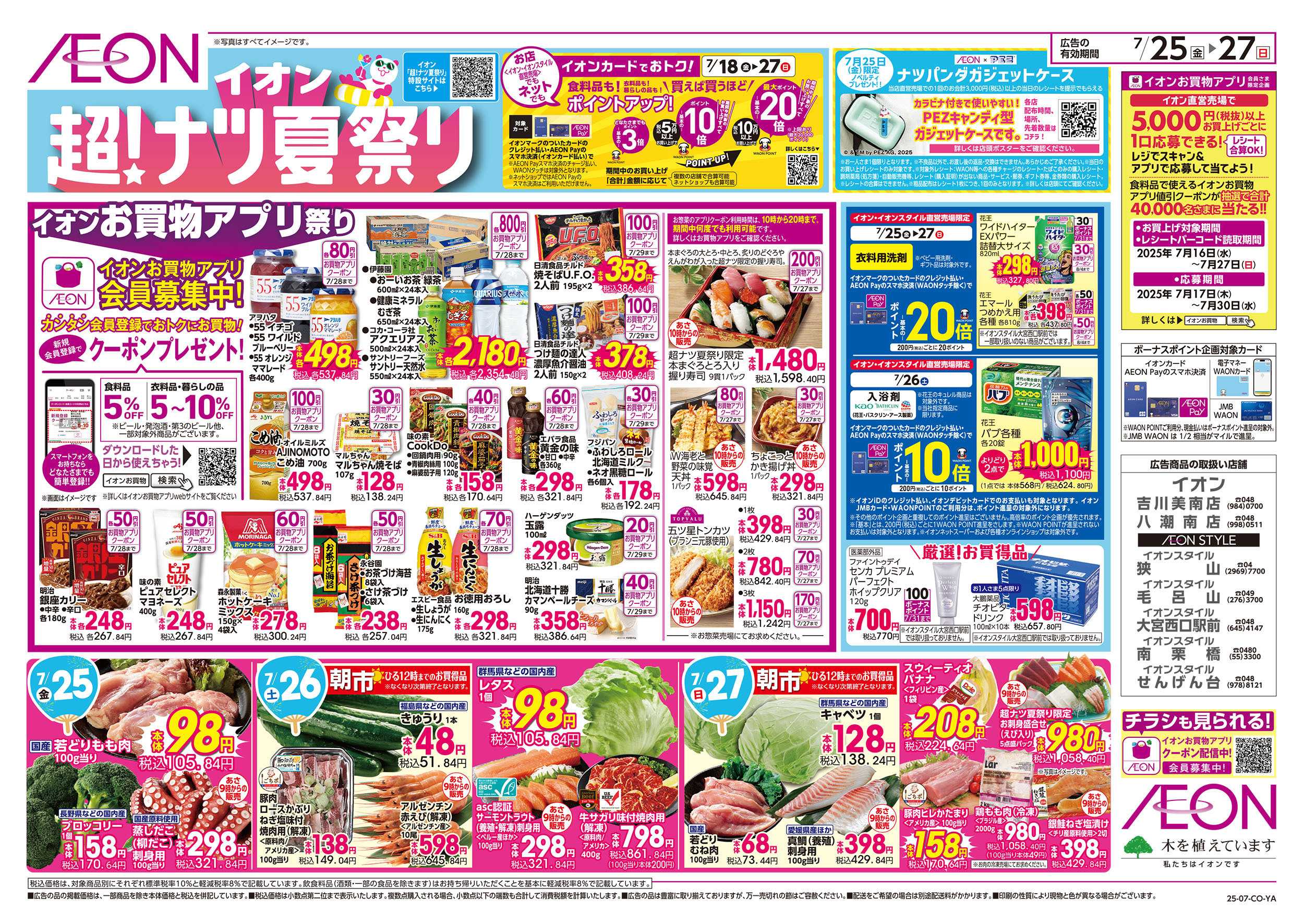 イオンスタイル 7/25号　超！ナツ夏祭り：裏面