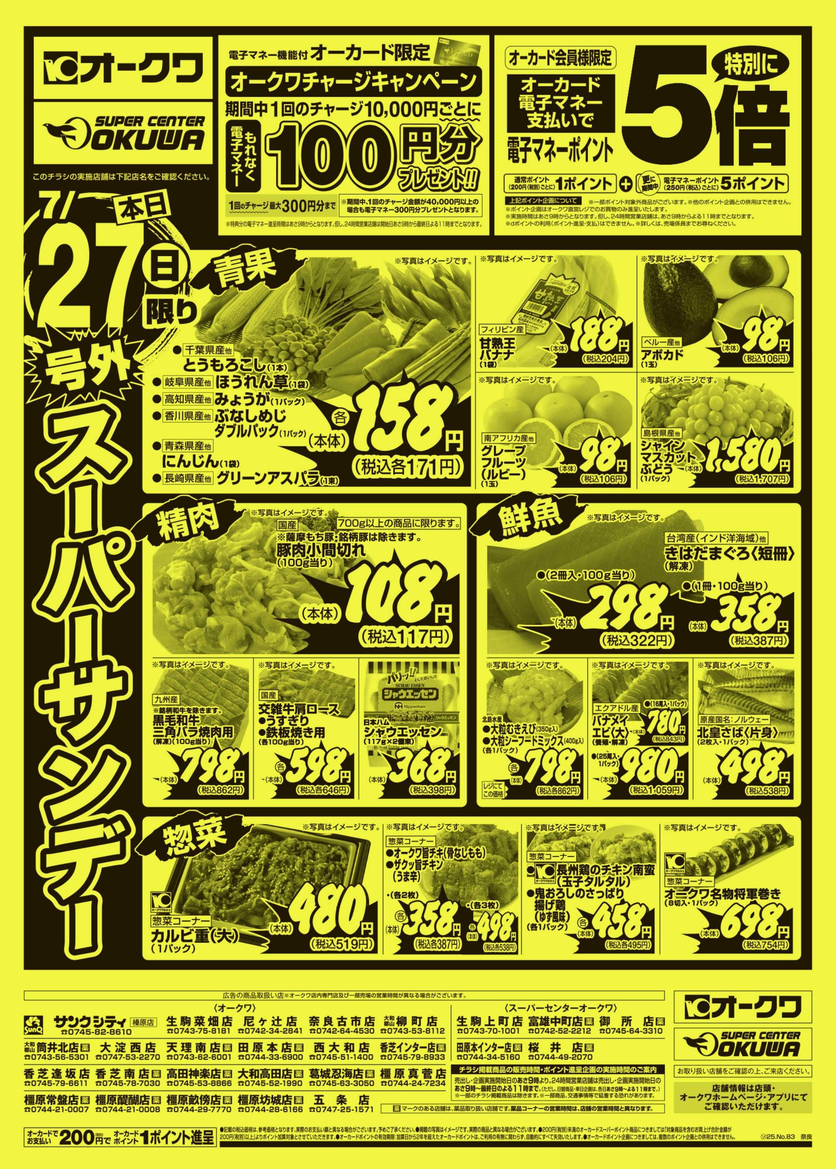 オークワ 号外スーパーサンデー
