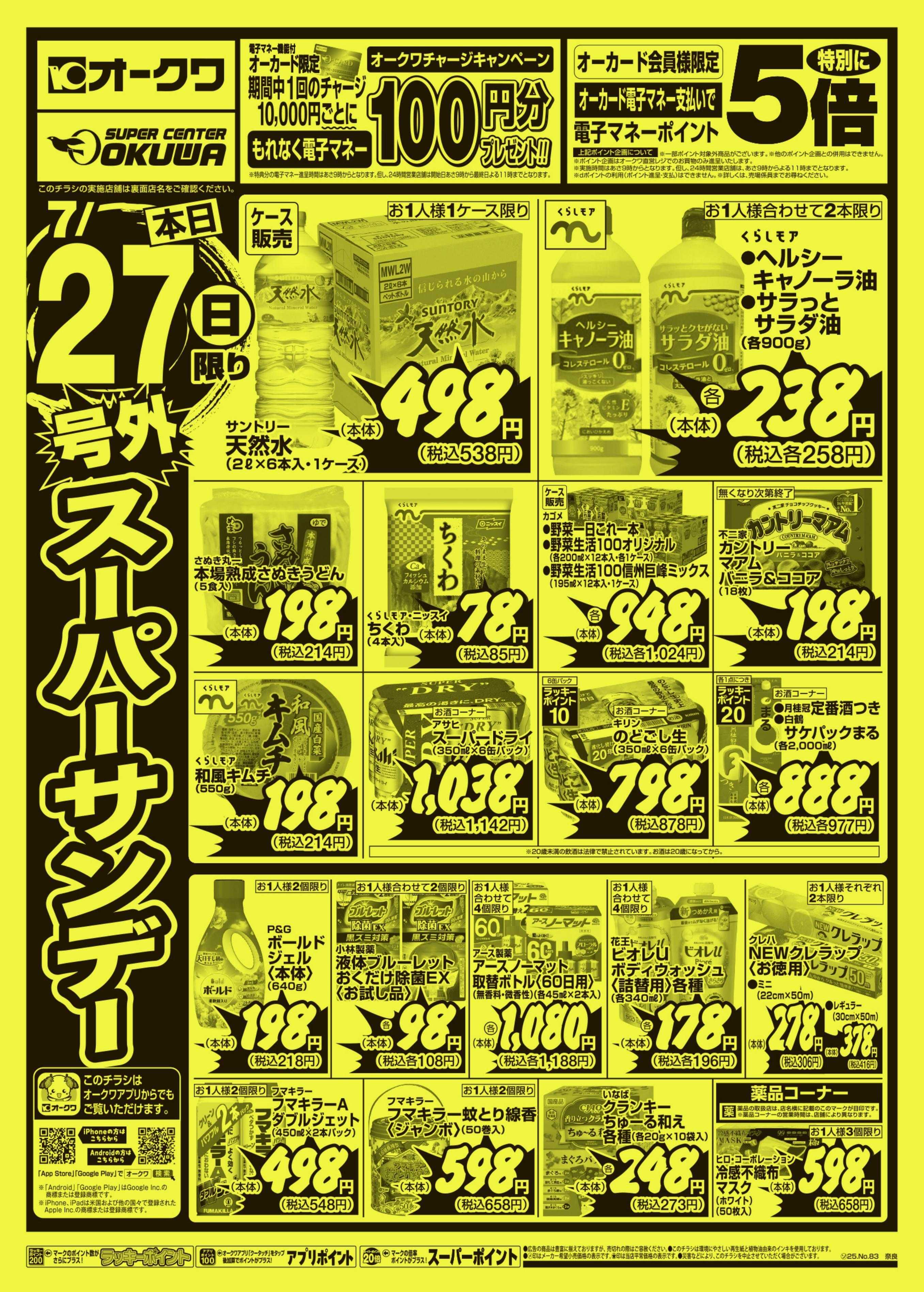 オークワ 号外スーパーサンデー