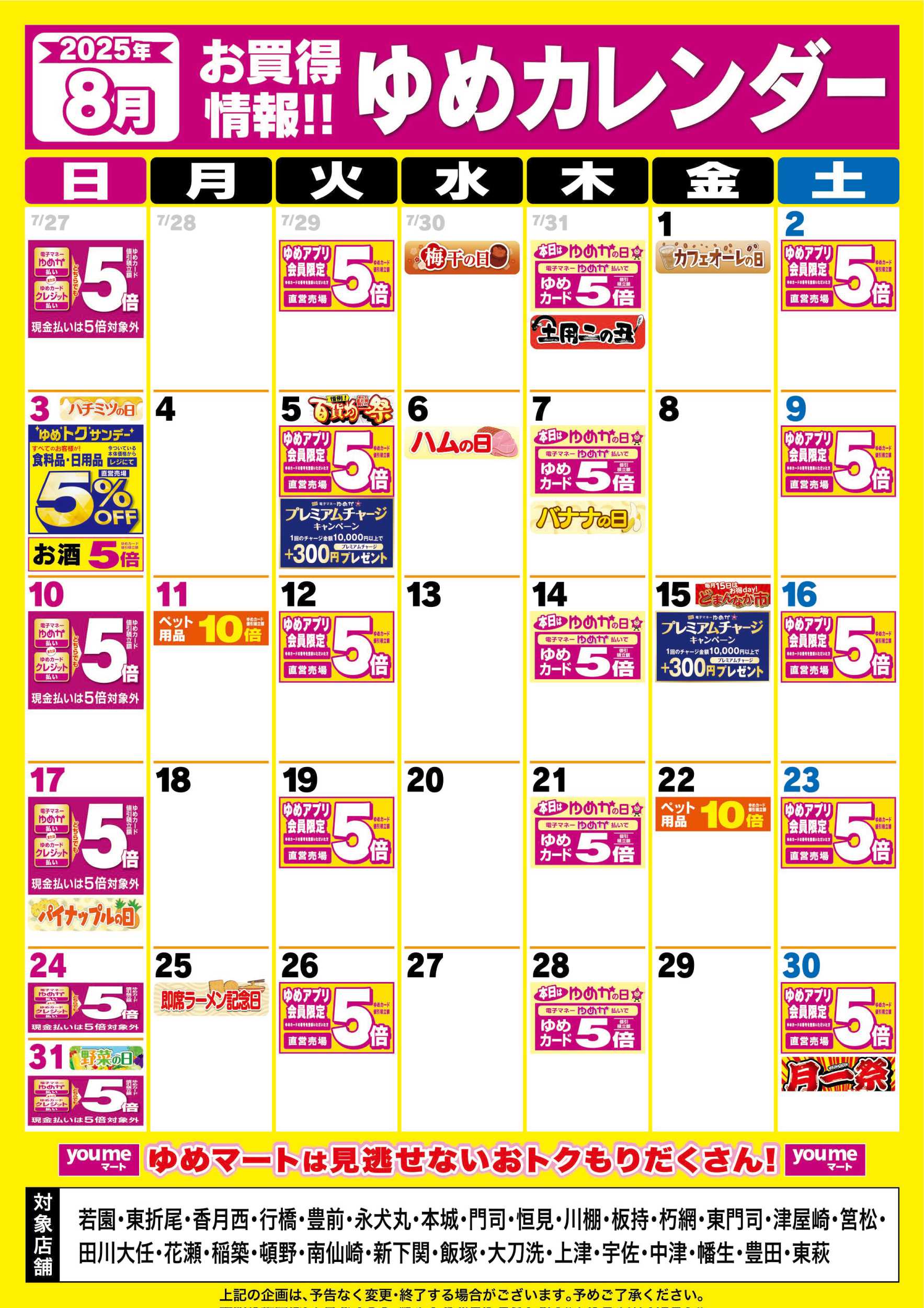 ゆめマート 8月ゆめカレンダー