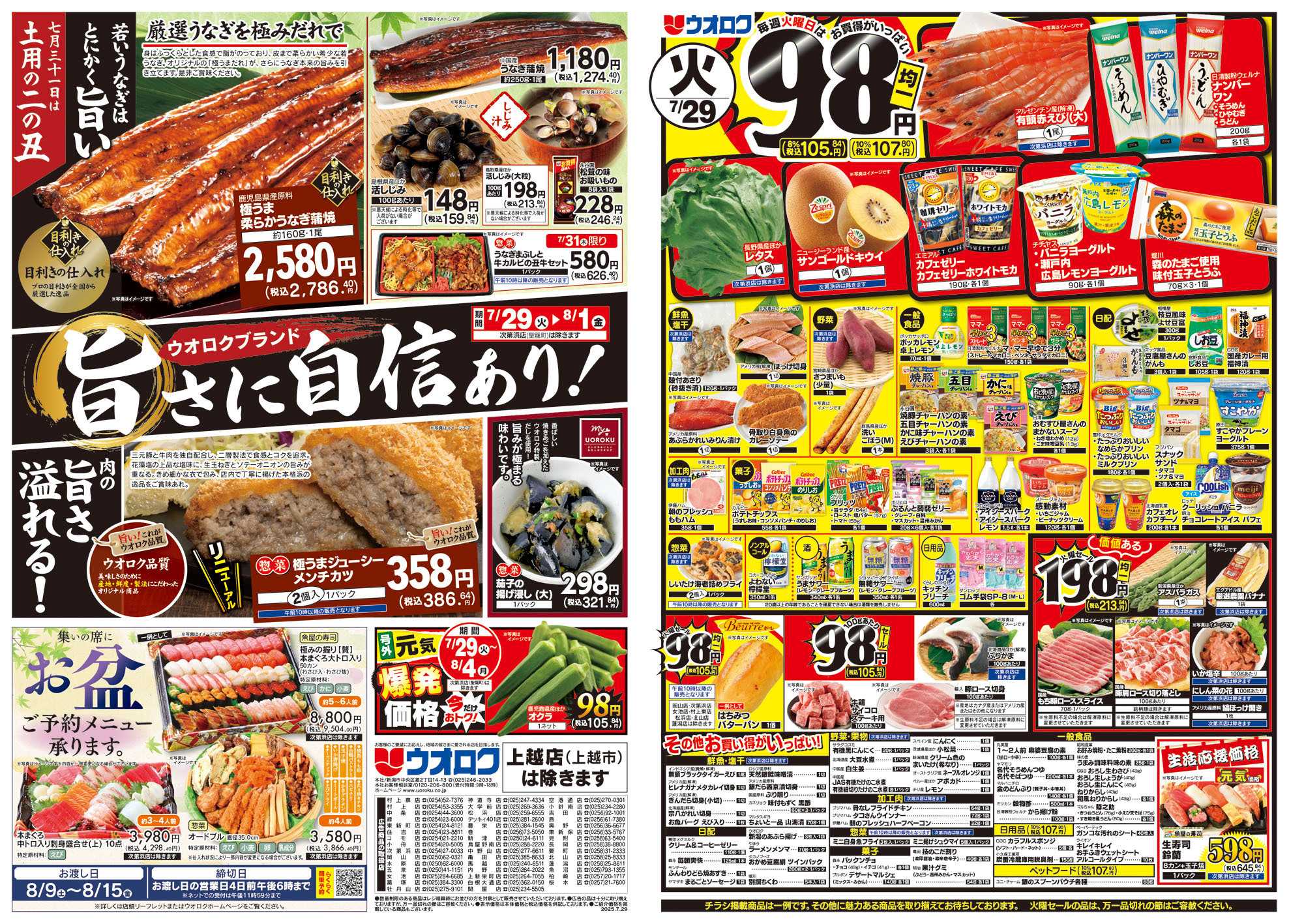 ウオロク 火曜98円セール/水曜日替わり/木曜79円セール/金曜日まとめ得/土用の二の丑