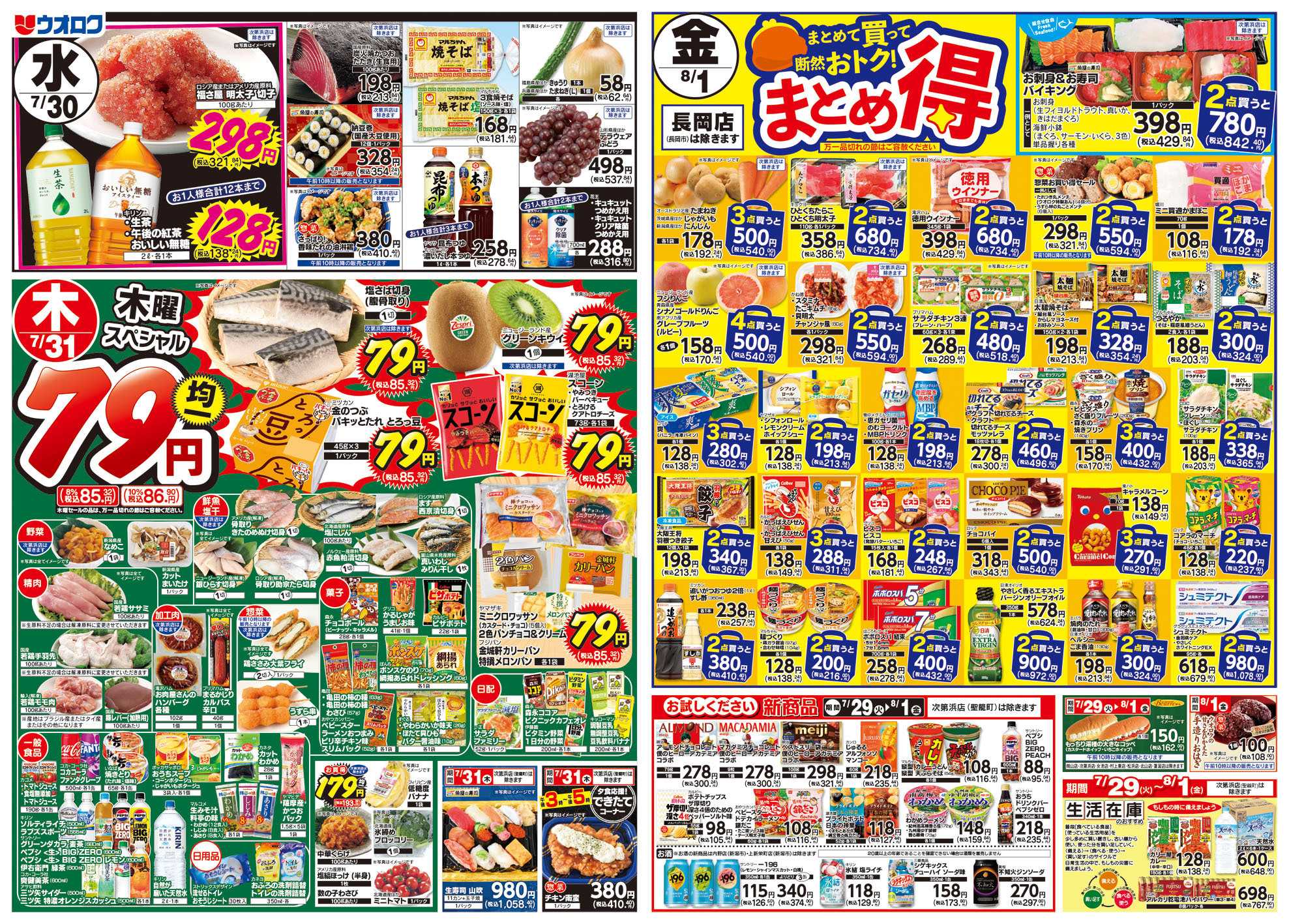 ウオロク 火曜98円セール/水曜日替わり/木曜79円セール/金曜日まとめ得/土用の二の丑