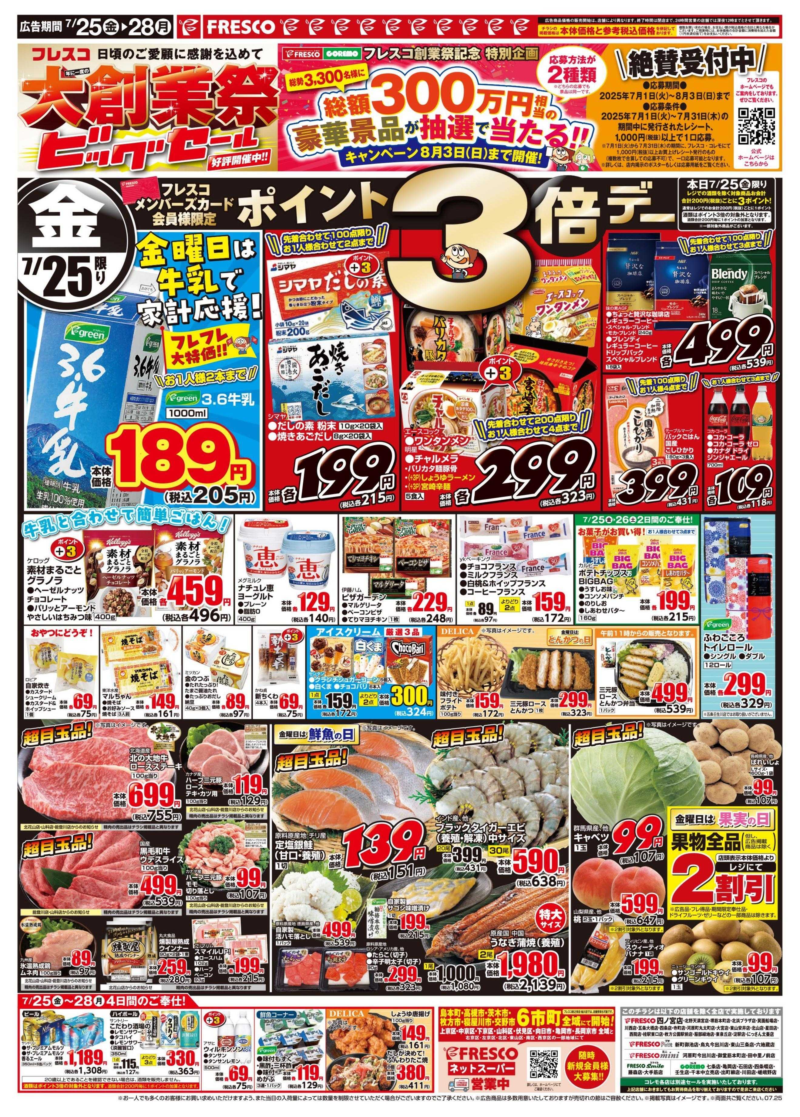 フレスコ 金曜日は牛乳の日＆ポイント3倍デー！