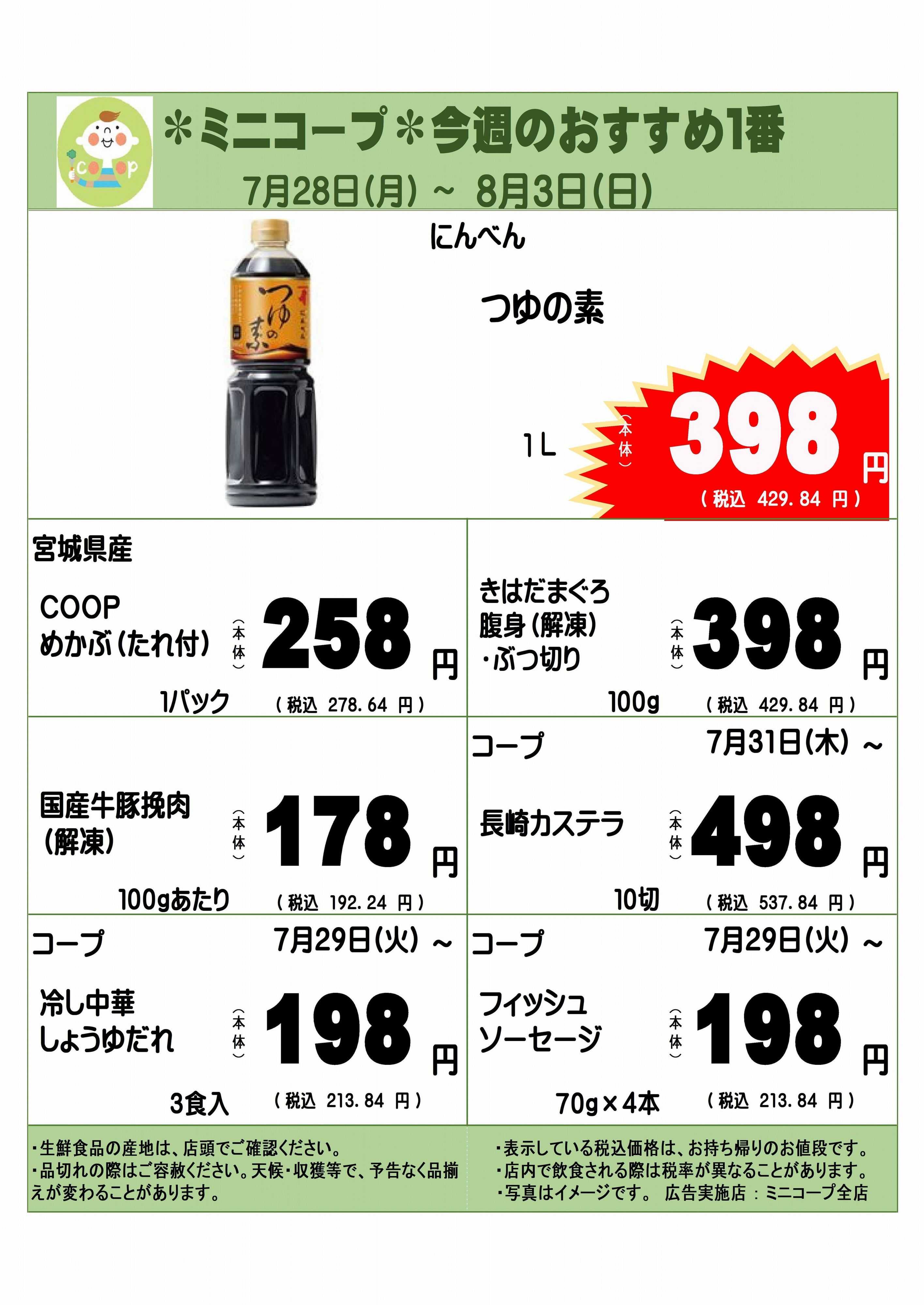 コープみらい ミニコープ今週のおすすめ1番