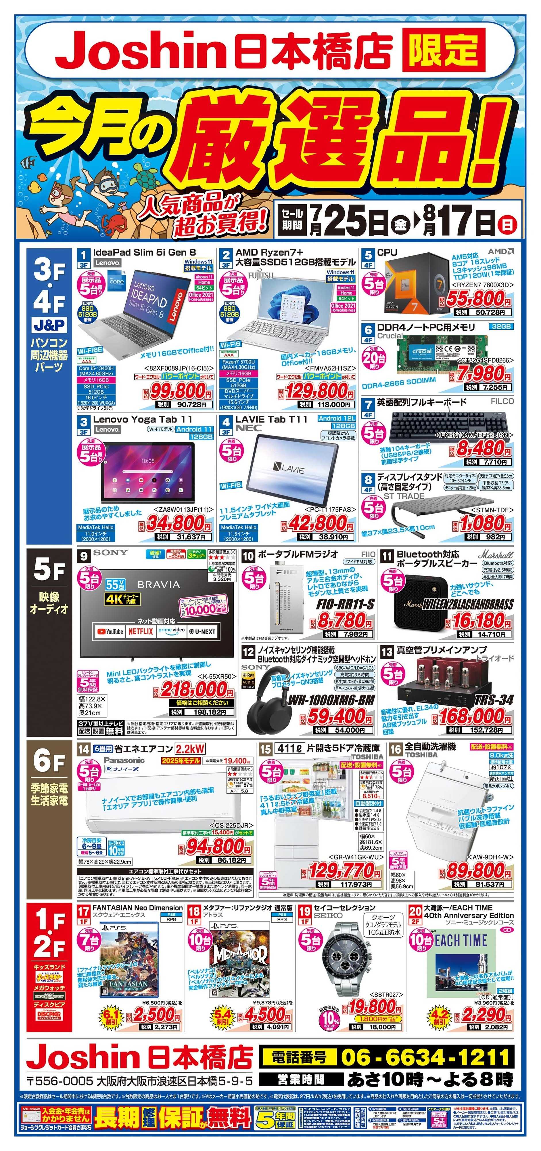 Joshin ジョーシン日本橋店限定「今月の厳選品！」