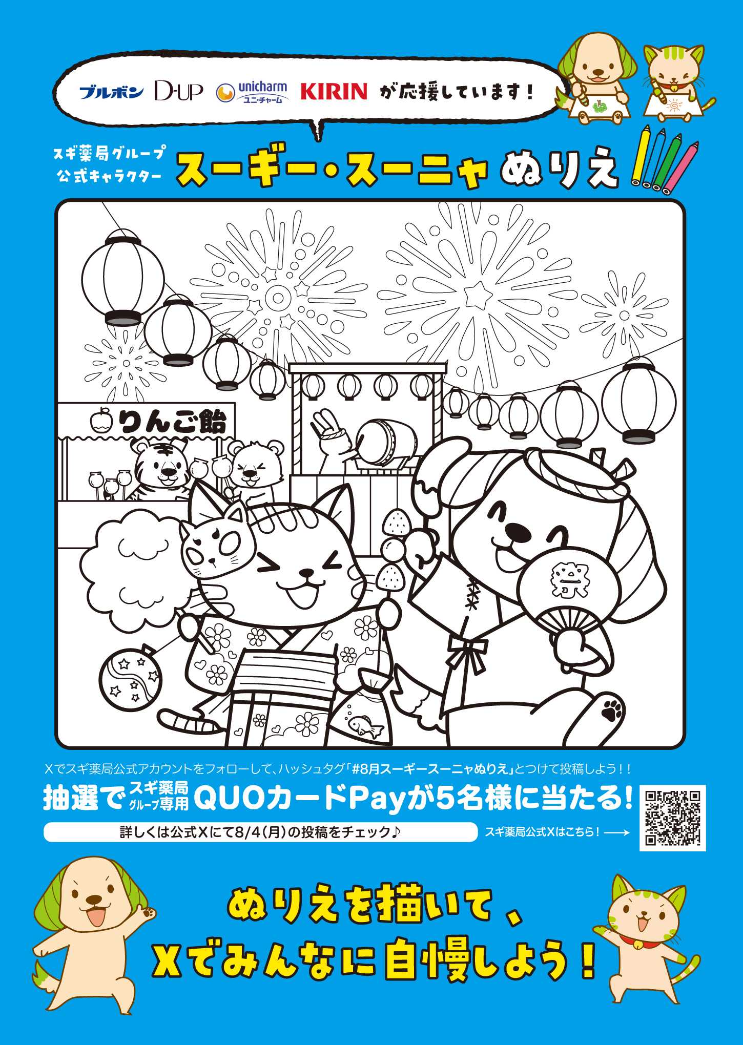 スギドラッグ 「ぬりえ」を店舗で配布中！
