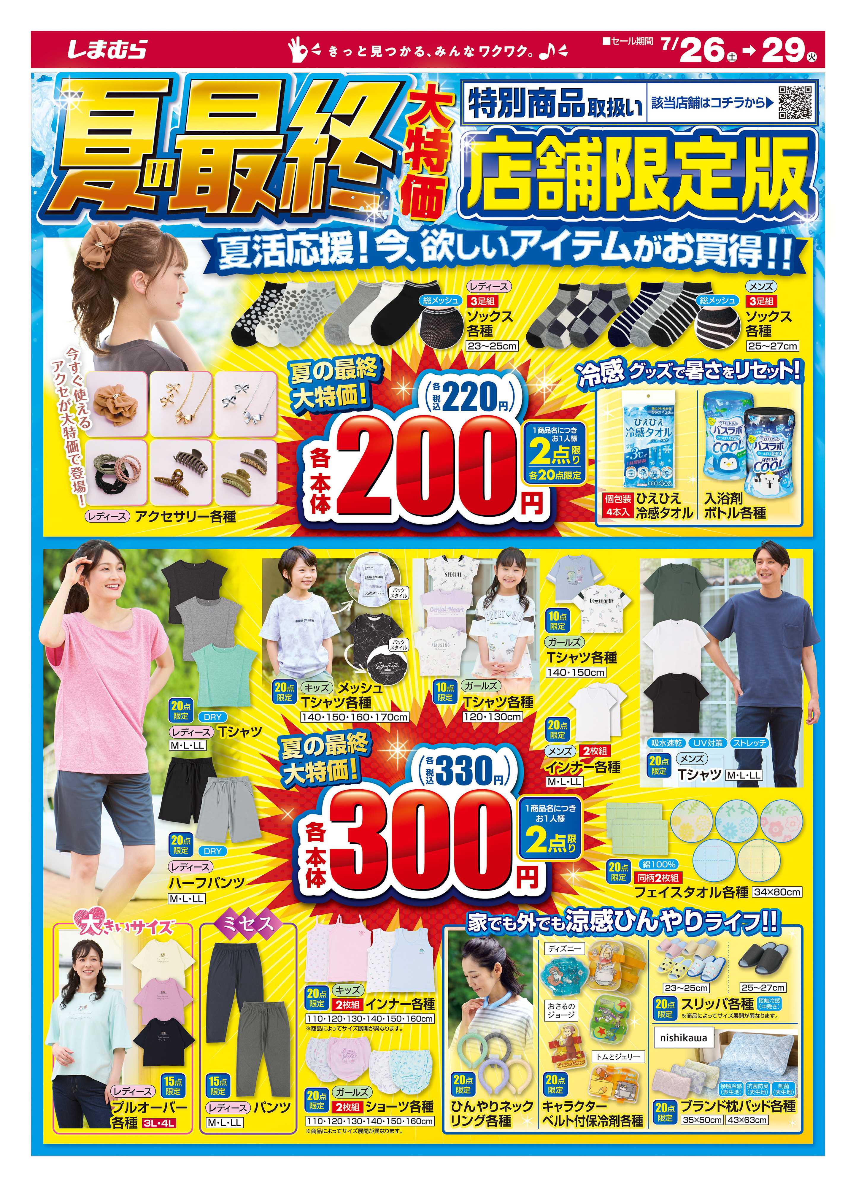 ファッションセンターしまむら 夏の最終大特価。店舗限定版
