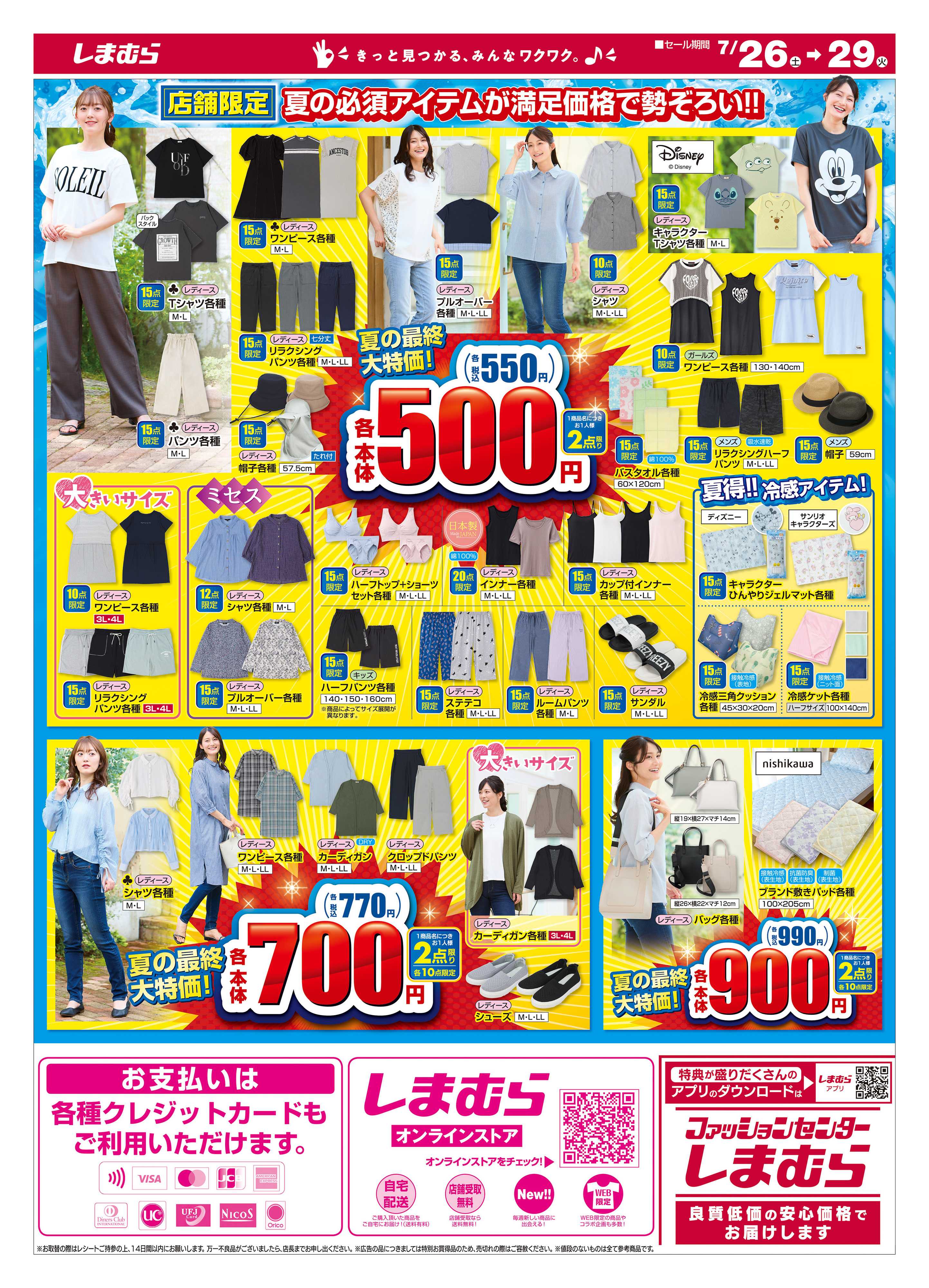 ファッションセンターしまむら 夏の最終大特価。店舗限定版