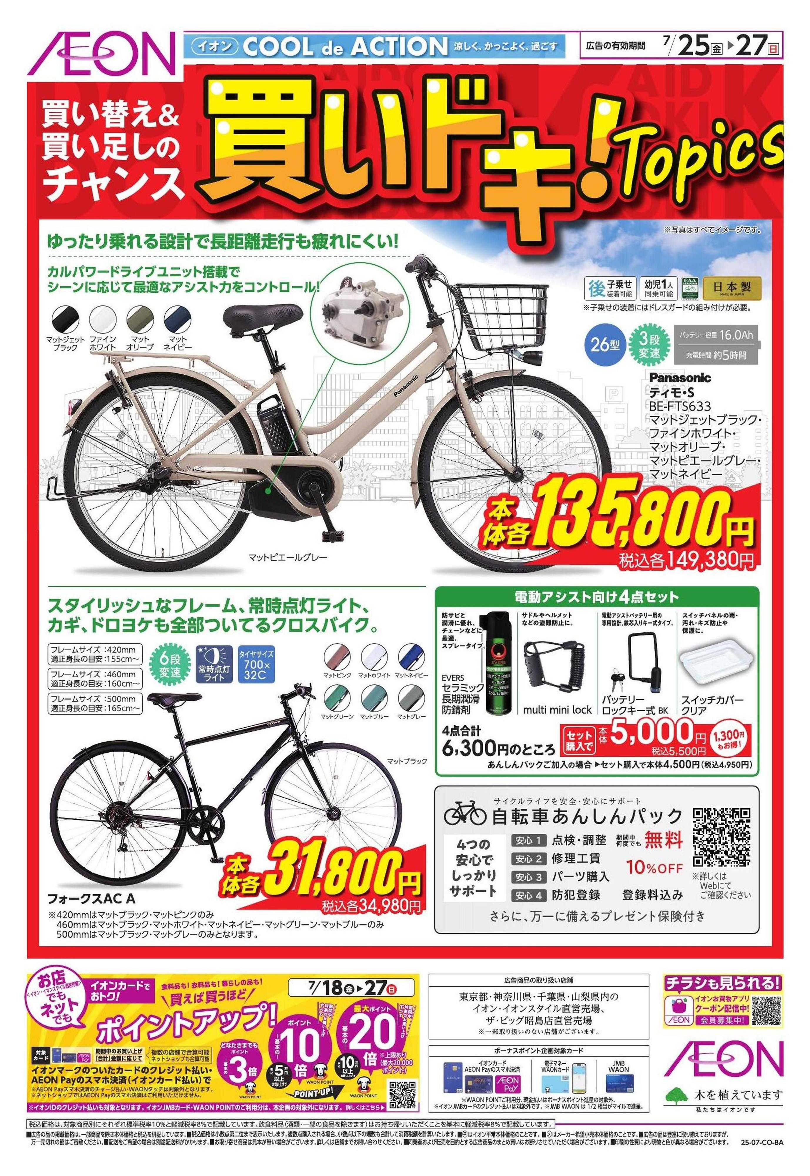 イオン 【住余】買いドキ！