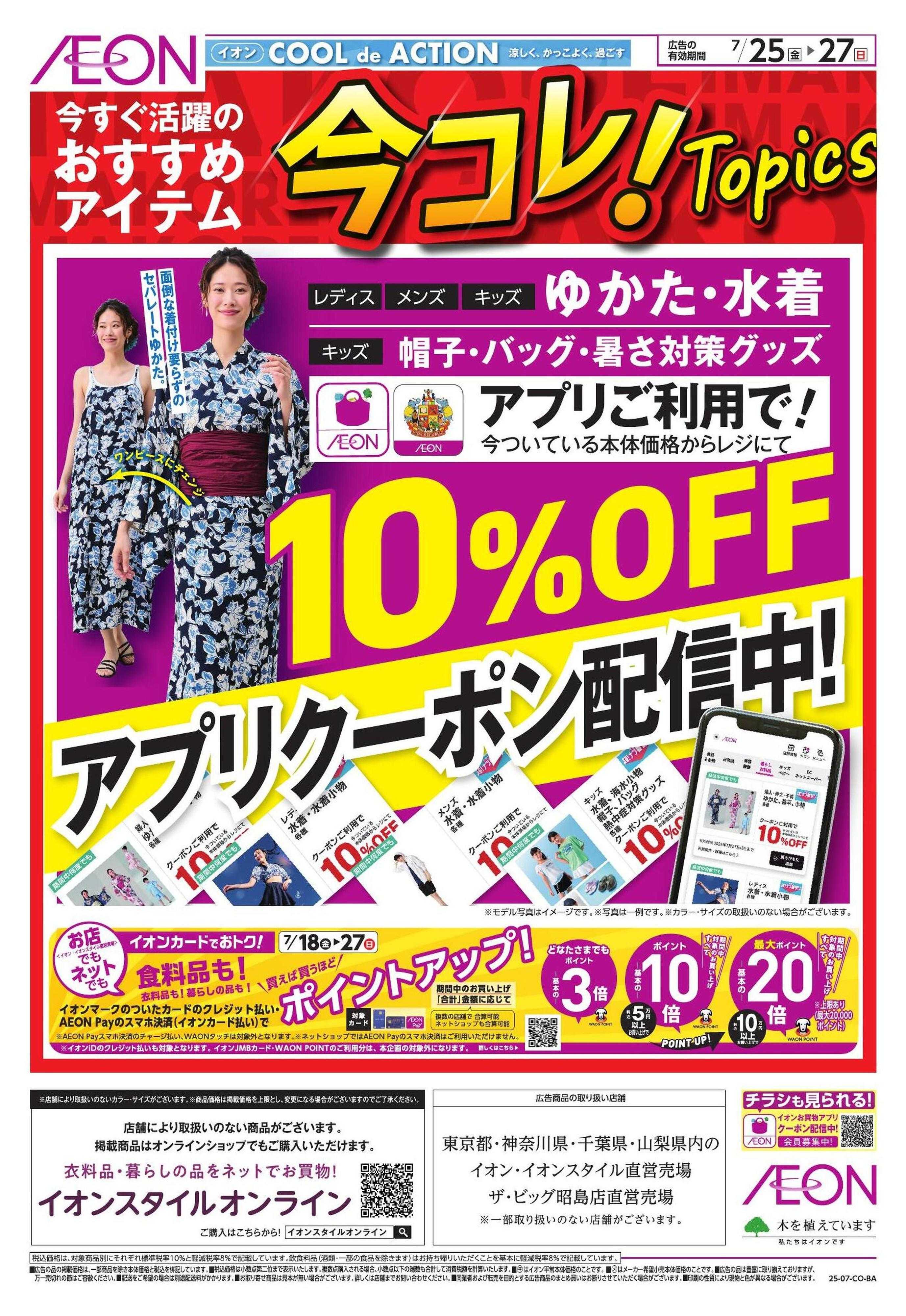イオン 【衣料】今コレ！