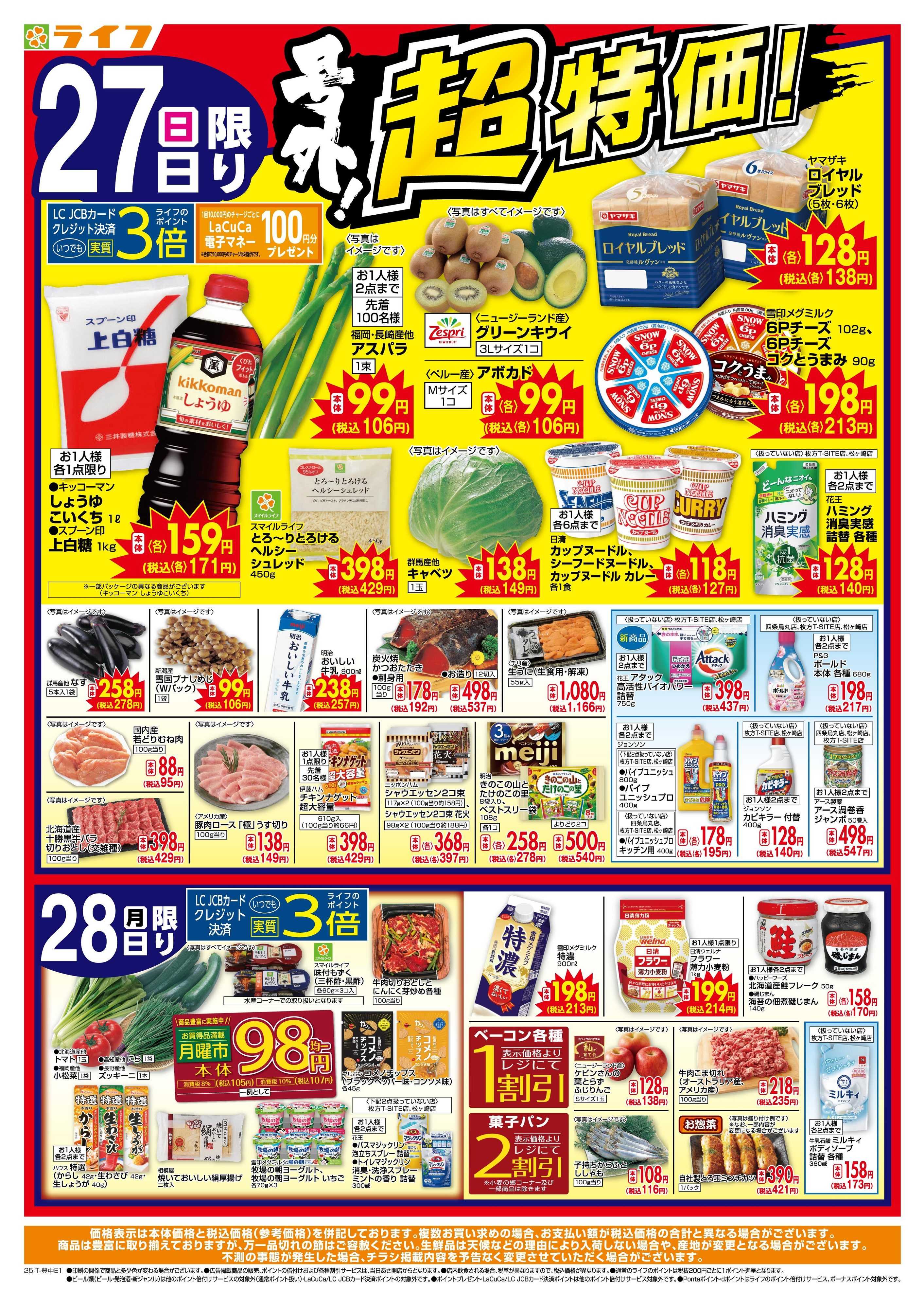 ライフ 日曜月曜お買い得！＆7月ぶっとおし超特価