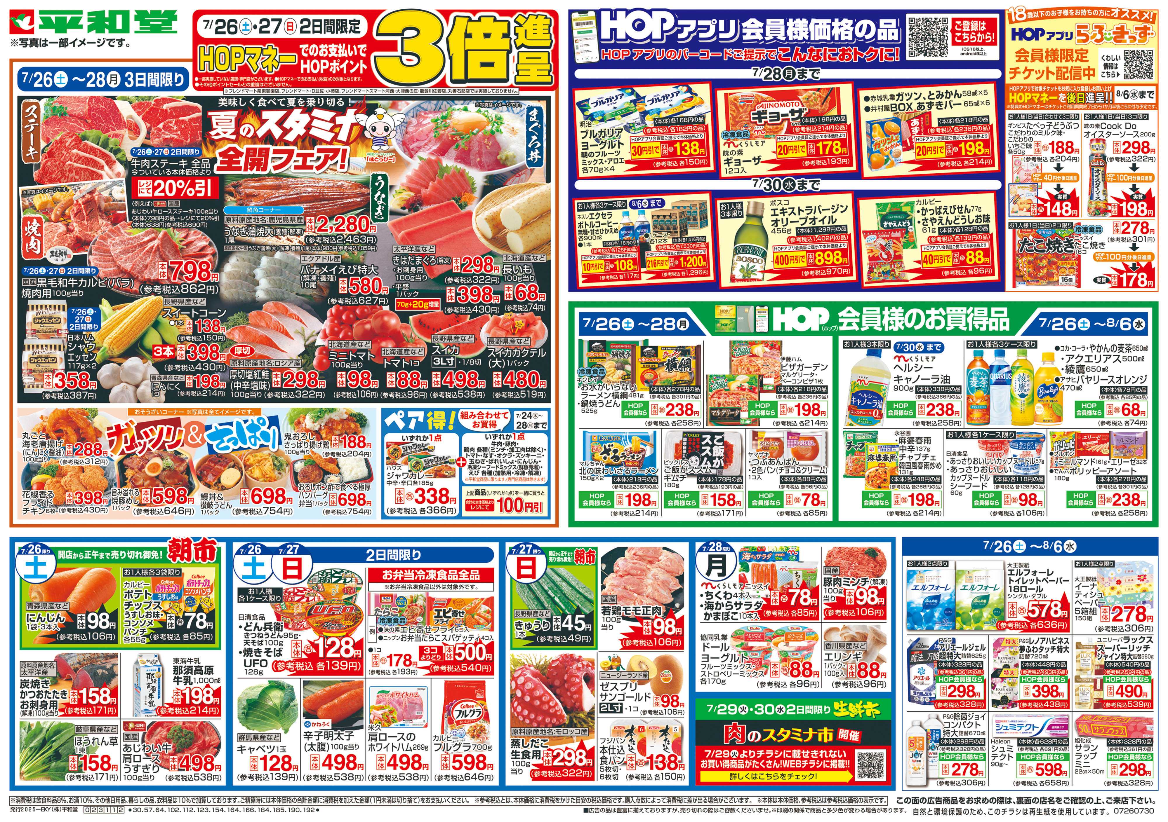 平和堂 7/26（土）～夏のスタミナ全開フェア