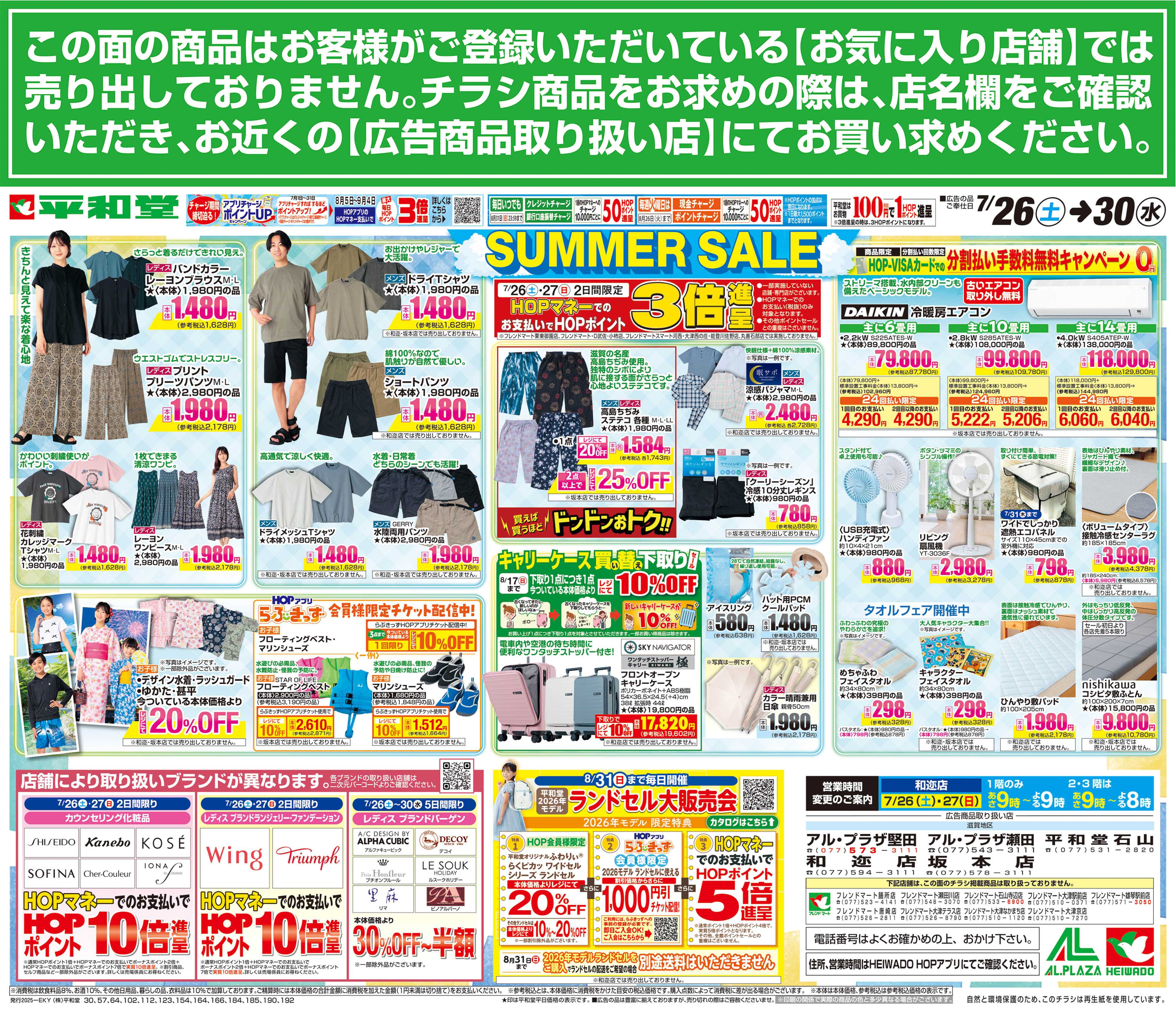 平和堂 7/26（土）～サマーセール