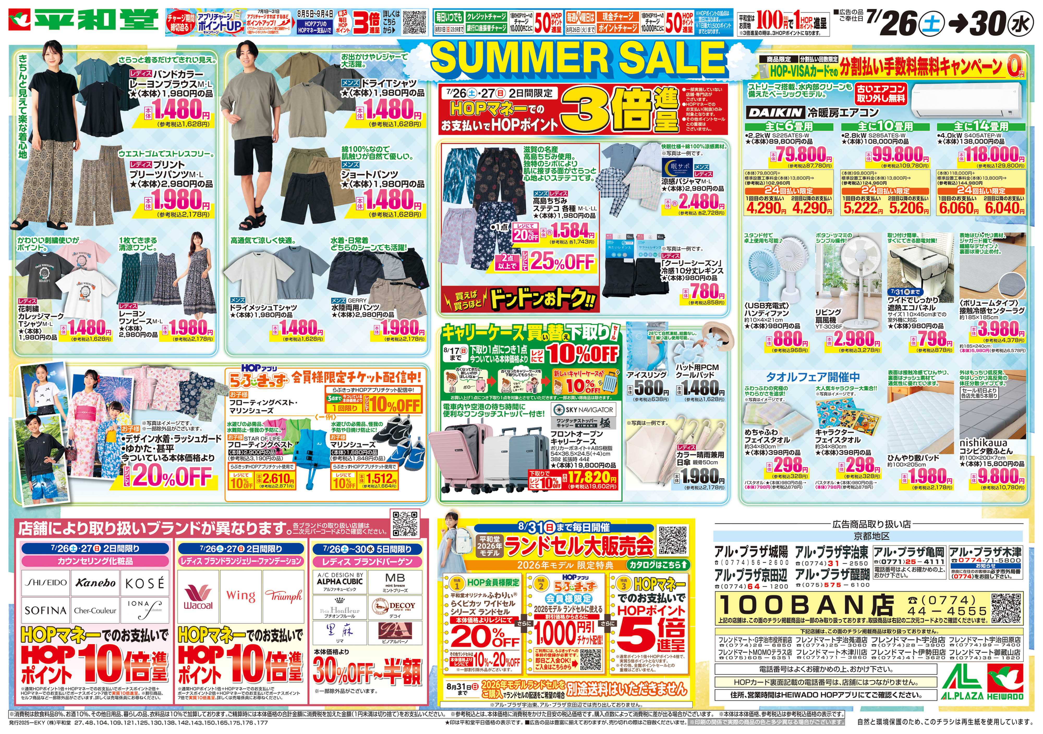 平和堂 7/26（土）～サマーセール
