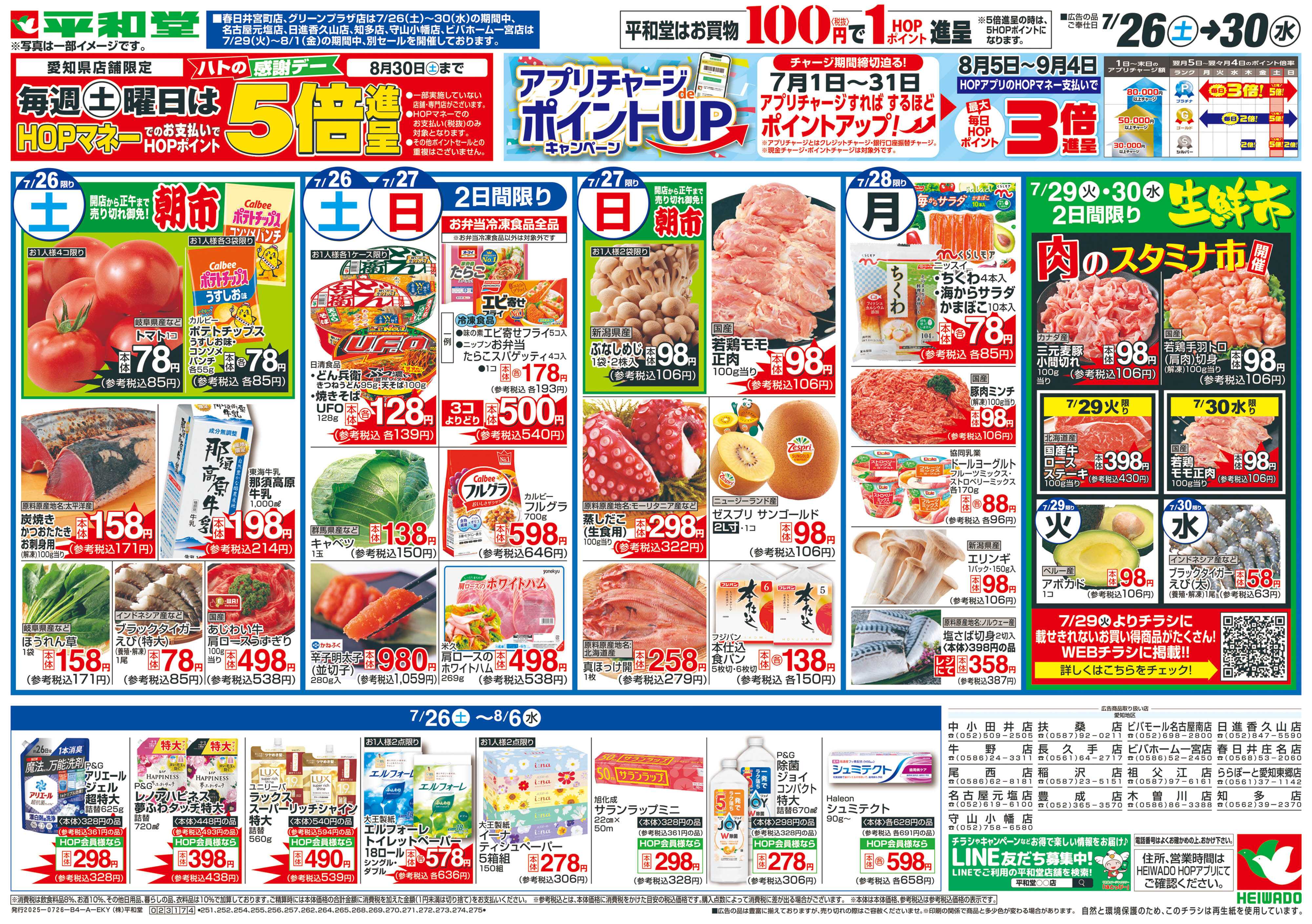 平和堂 7/26（土）～夏のスタミナ全開フェア【表面】