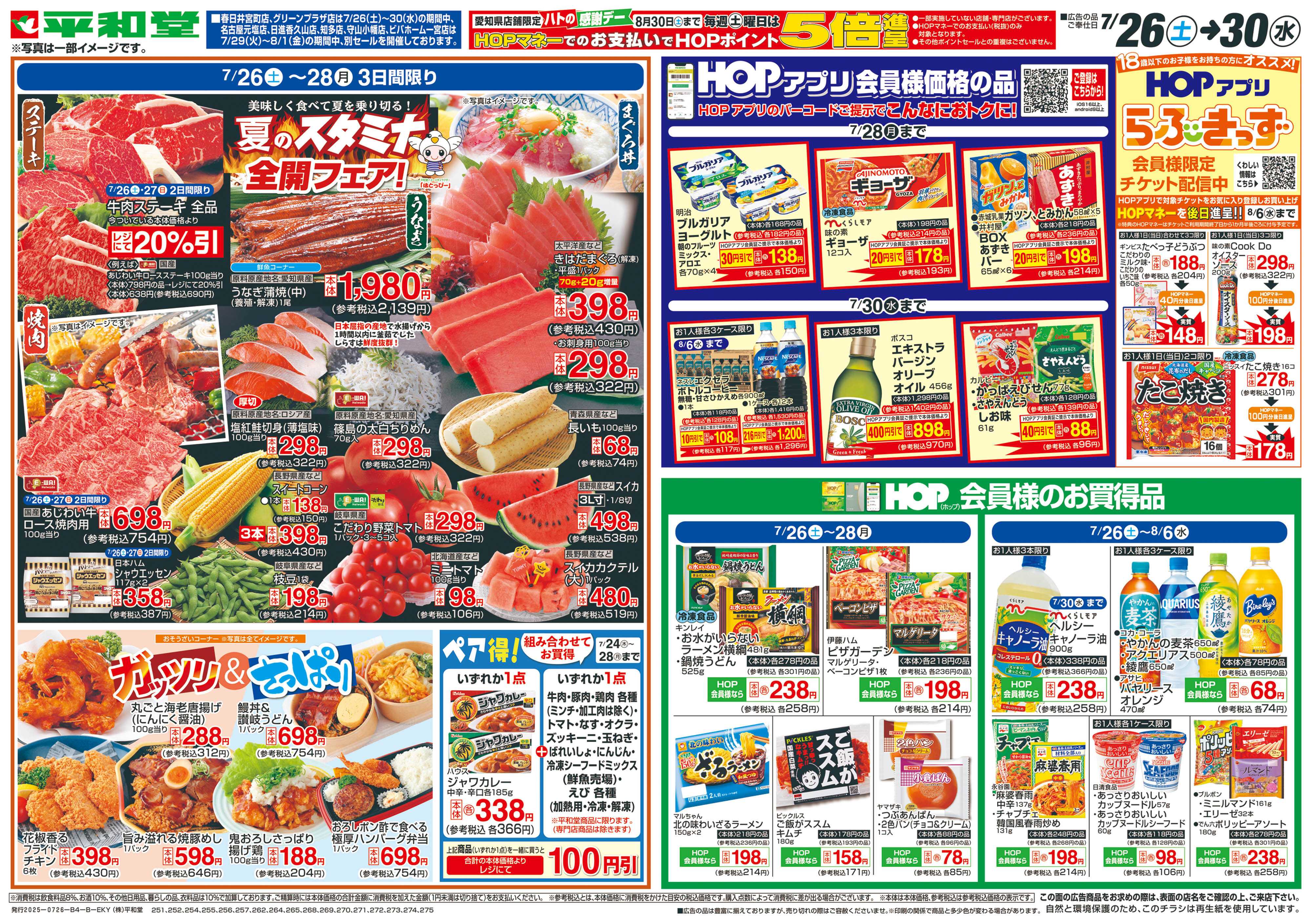 平和堂 7/26（土）～夏のスタミナ全開フェア【裏面】