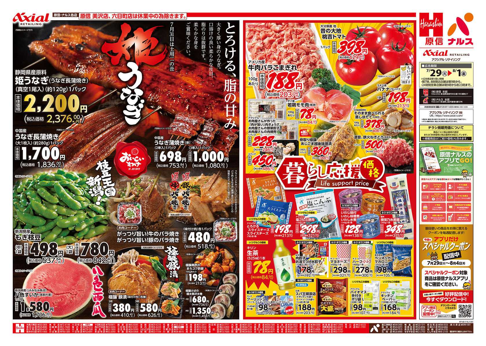 原信 新潟県　７／２９～８／１