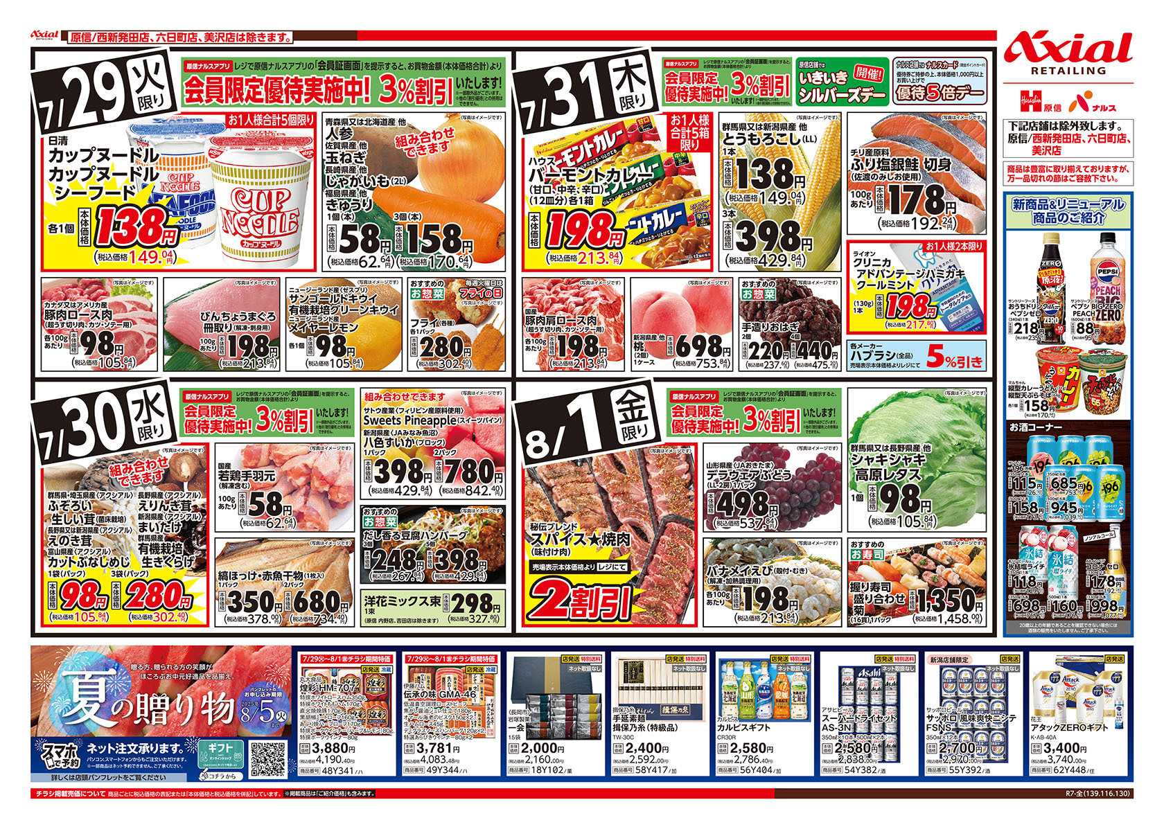 原信 新潟県　７／２９～８／１