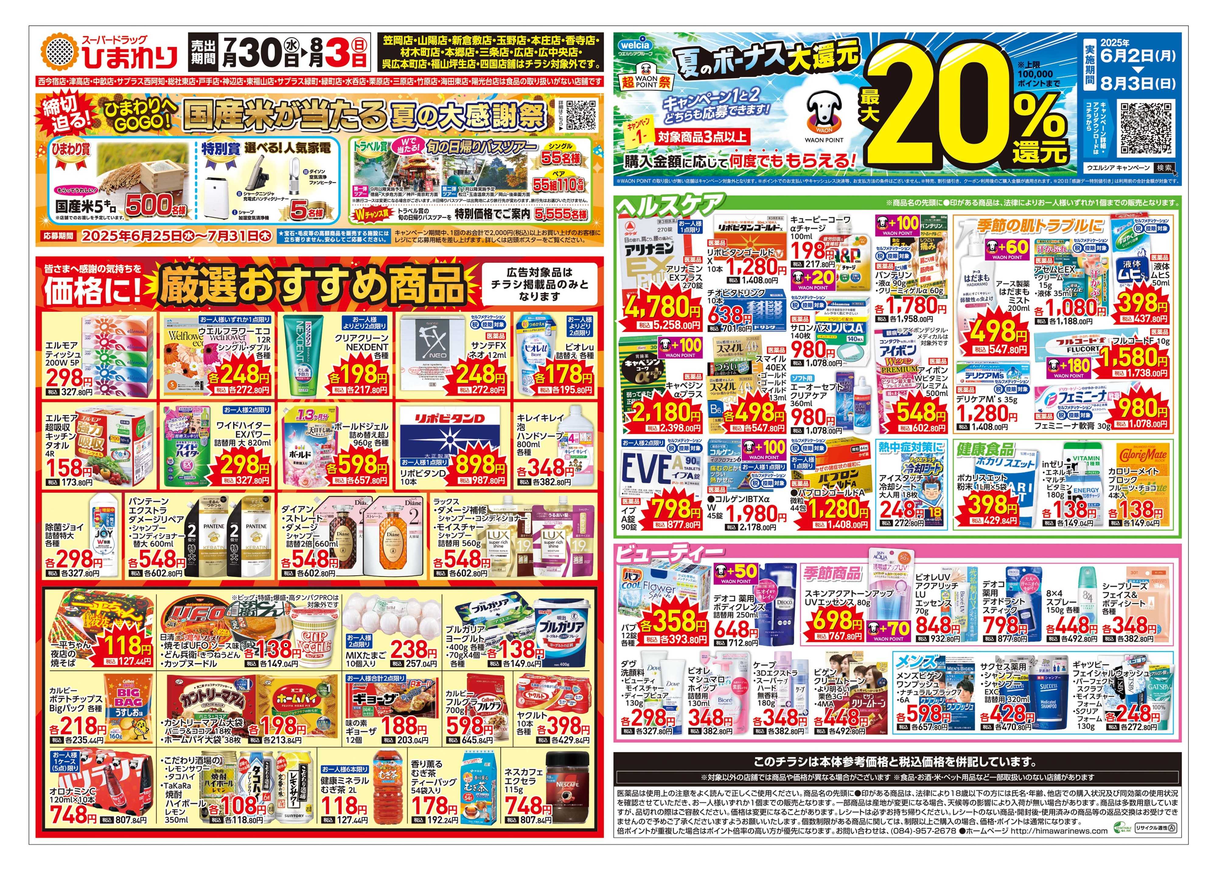 スーパードラッグひまわり 7月30日～8月3日　表