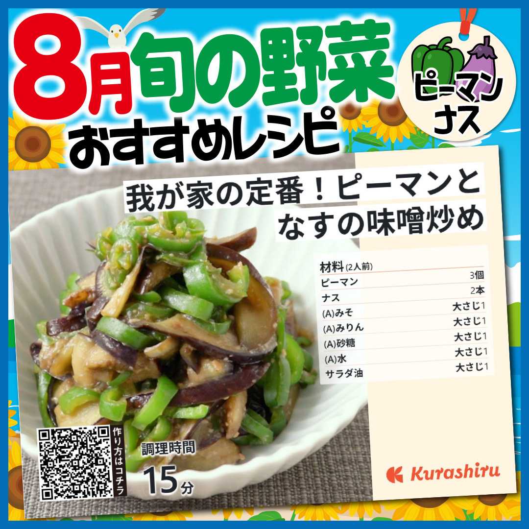 エスポット 8月旬の野菜おすすめレシピ