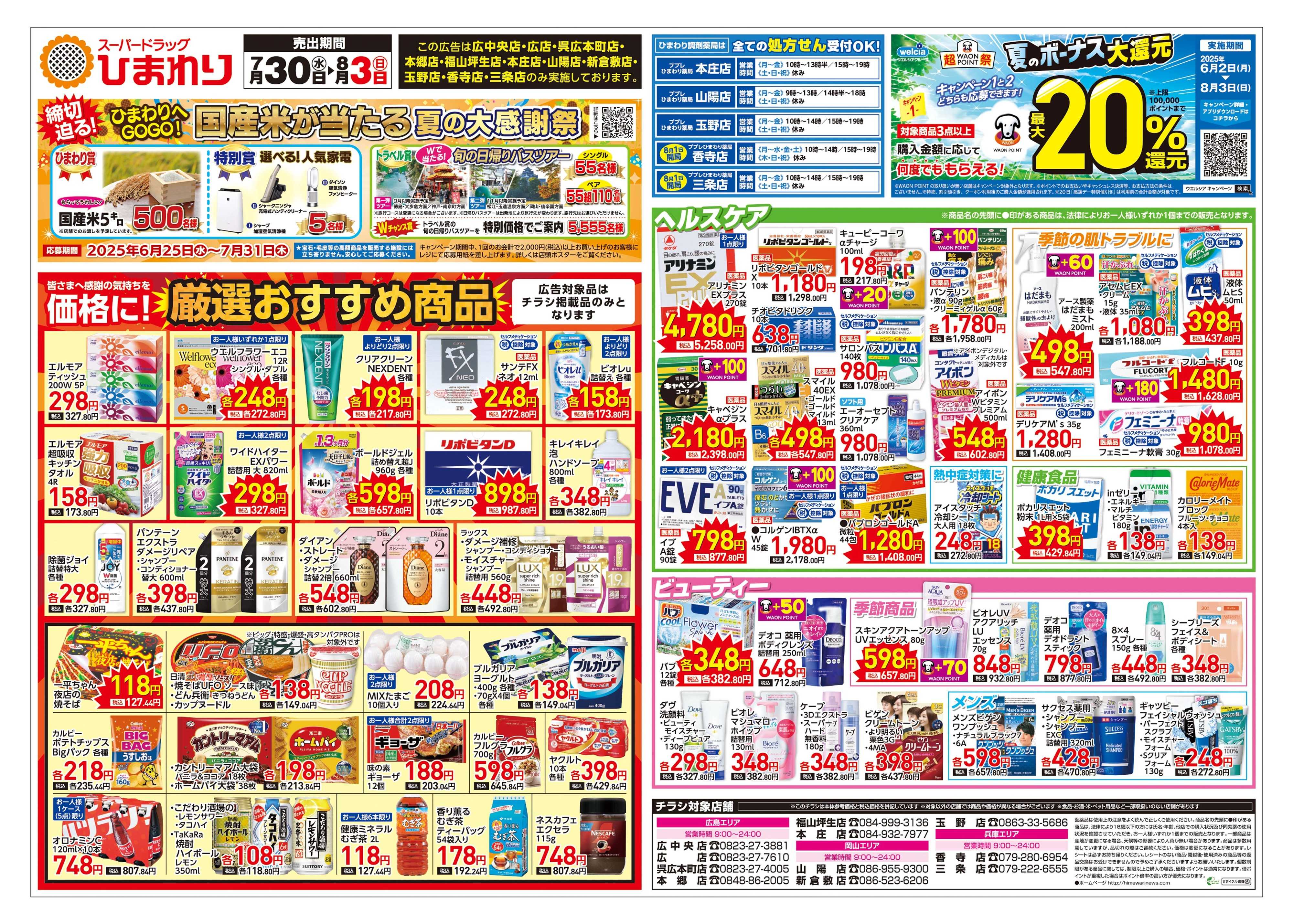 スーパードラッグひまわり 7月30日～8月3日　表