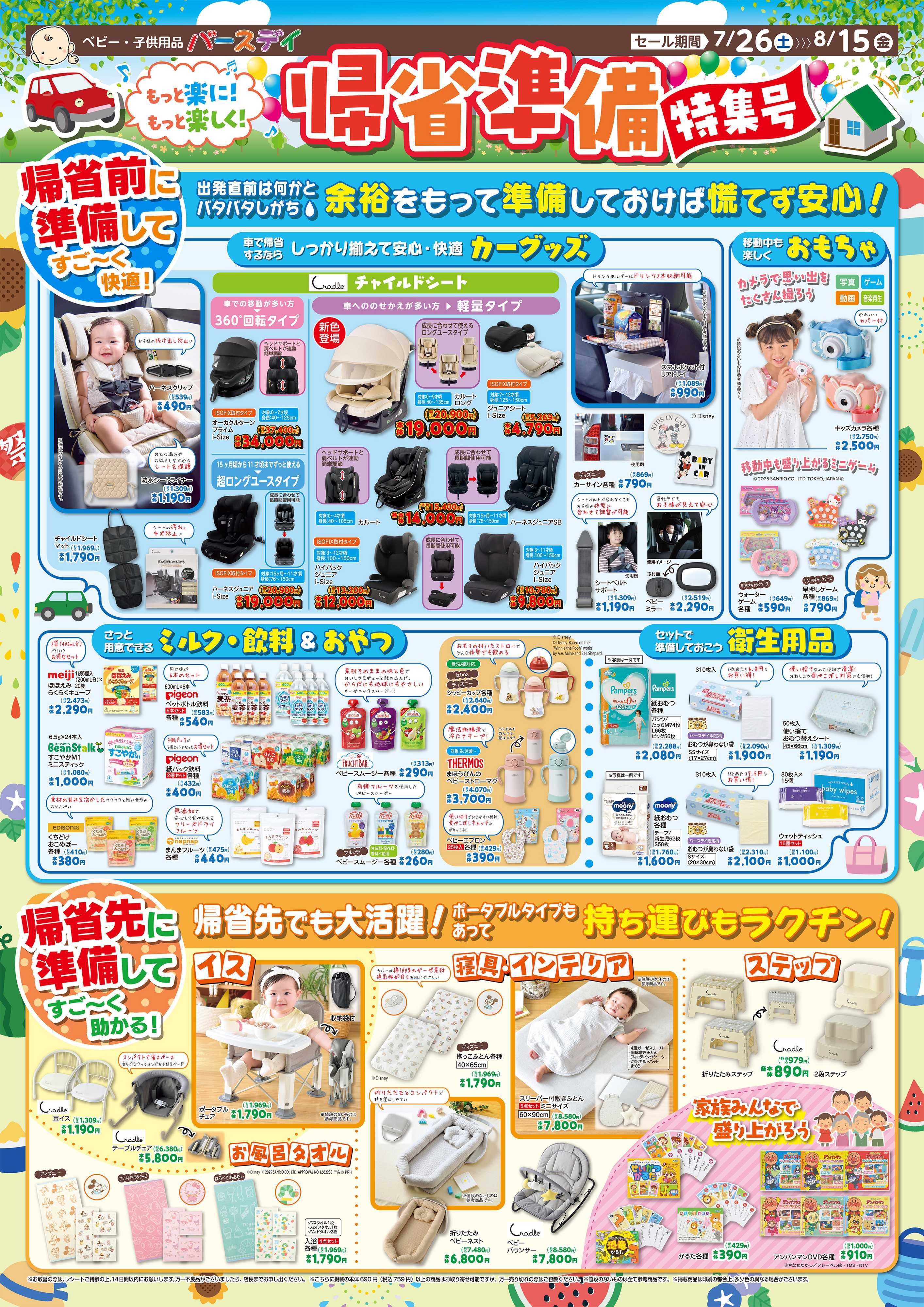 バースデイ 帰省準備特集号♪　カーグッズから帰省先でも大活躍なアイテムが盛りだくさん！！