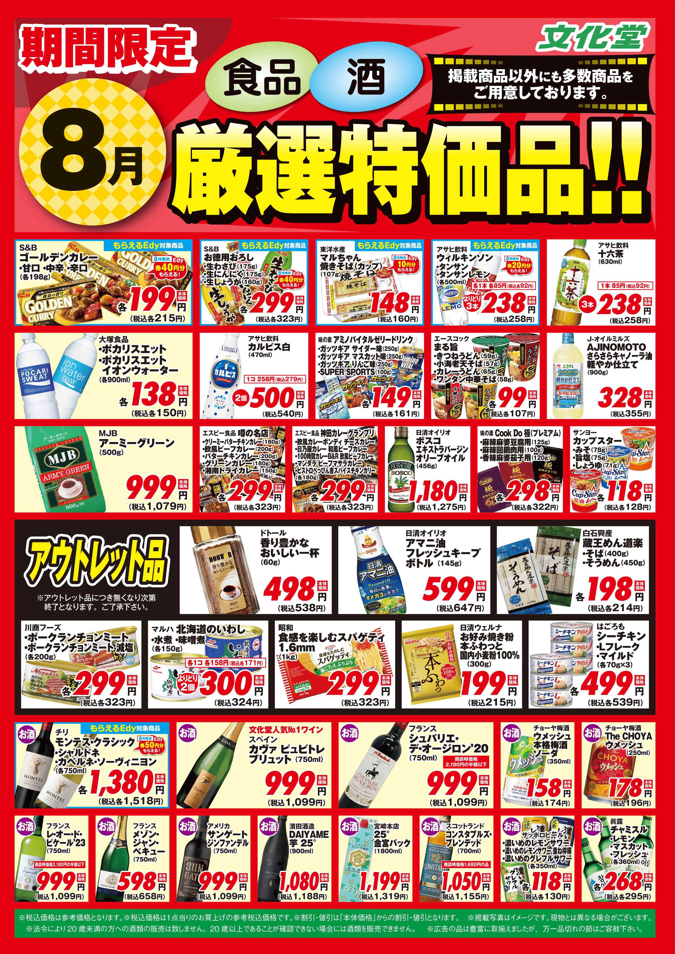 文化堂 ８月厳選特価品