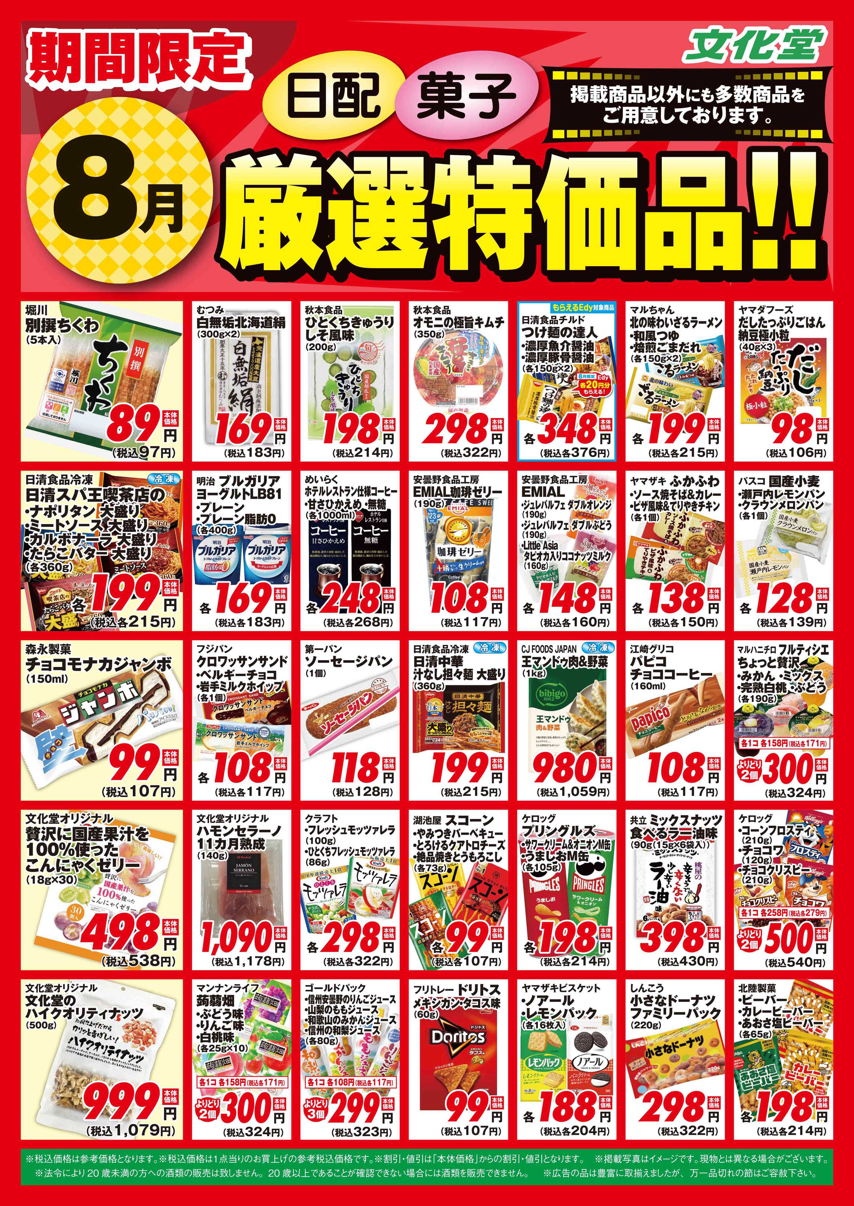 文化堂 ８月厳選特価品