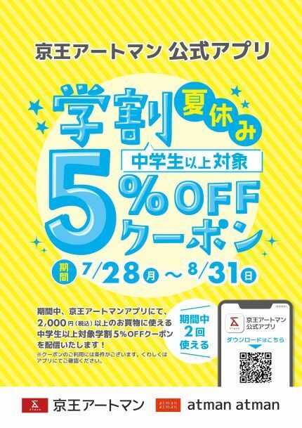 京王アートマン 夏休み学割5％OFFクーポン　京王アートマン