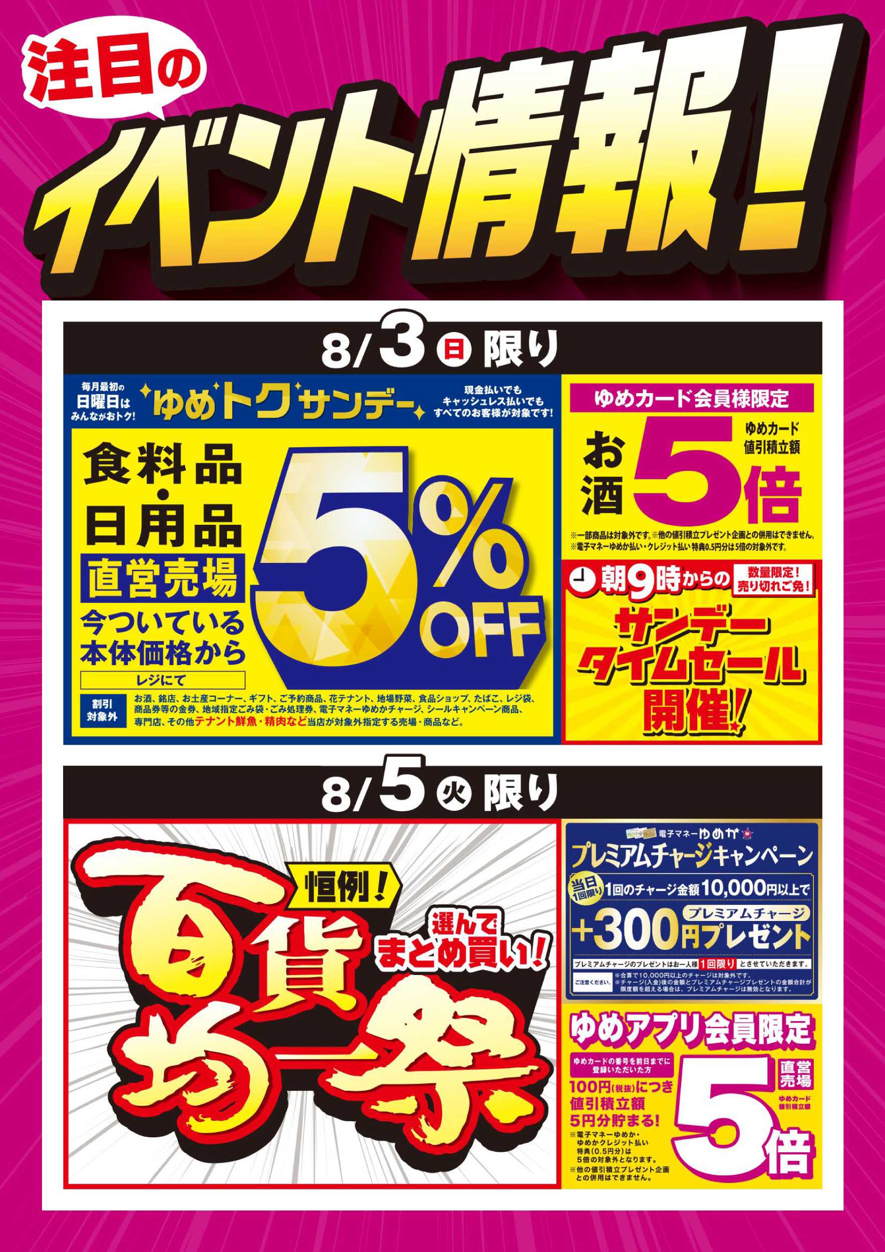 ゆめマート ゆめトクサンデー＆百貨均一祭