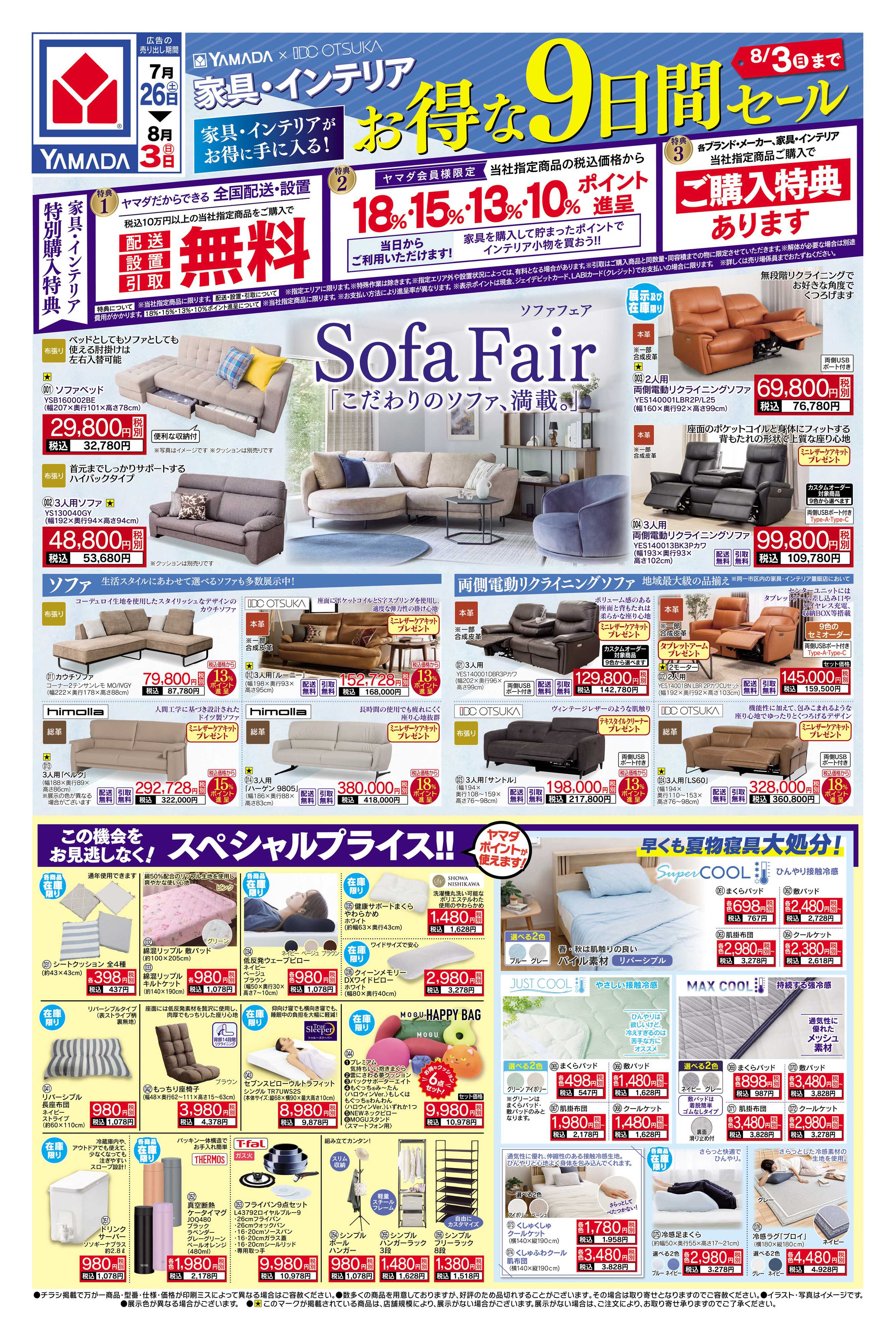 ヤマダデンキ 家具・インテリア お得な9日間セール