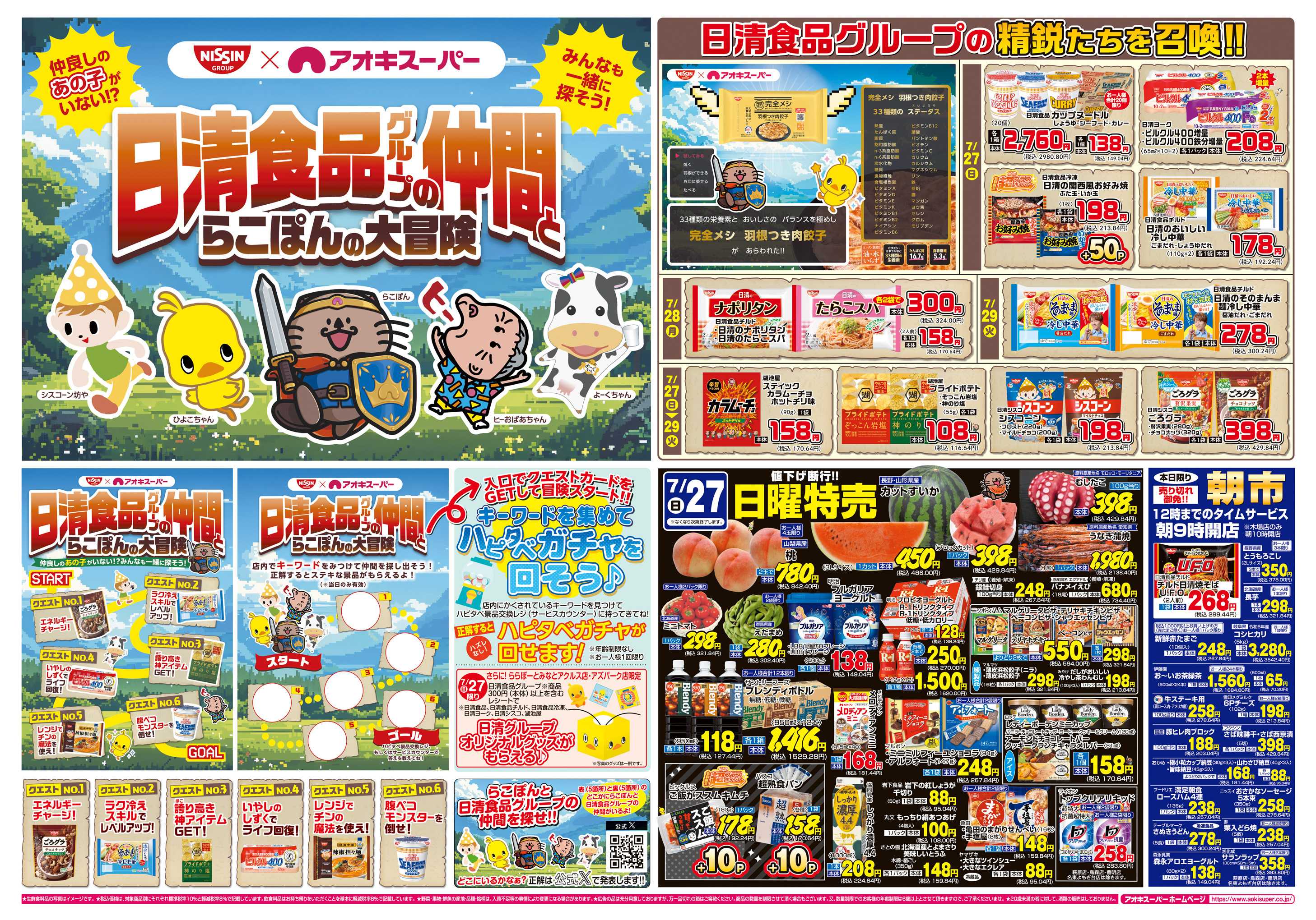 アオキスーパー 7月27日〜29日
